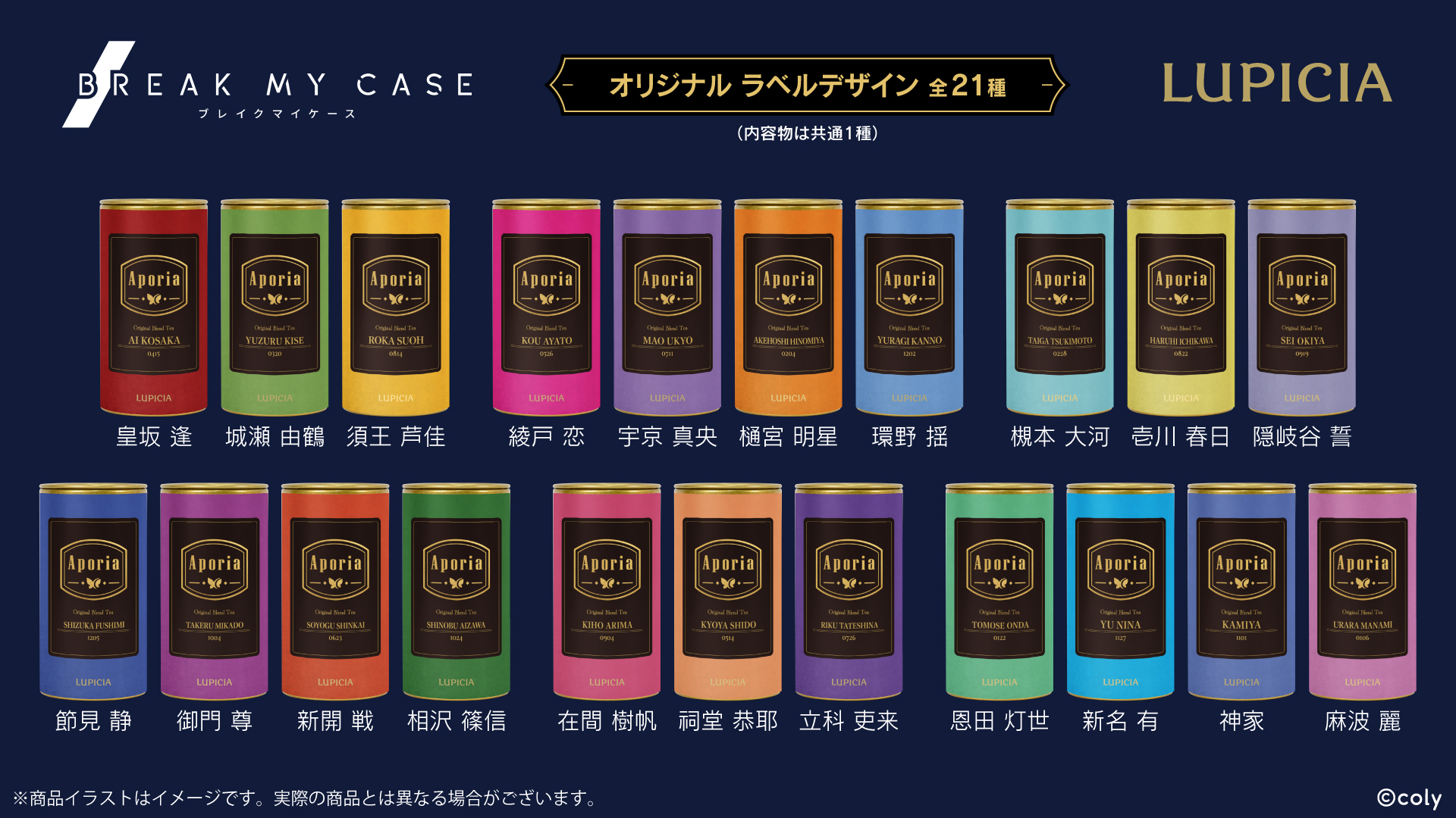 ブレイクマイケース × LUPICIAコラボ　オリジナルブレンドティー『Aporia』