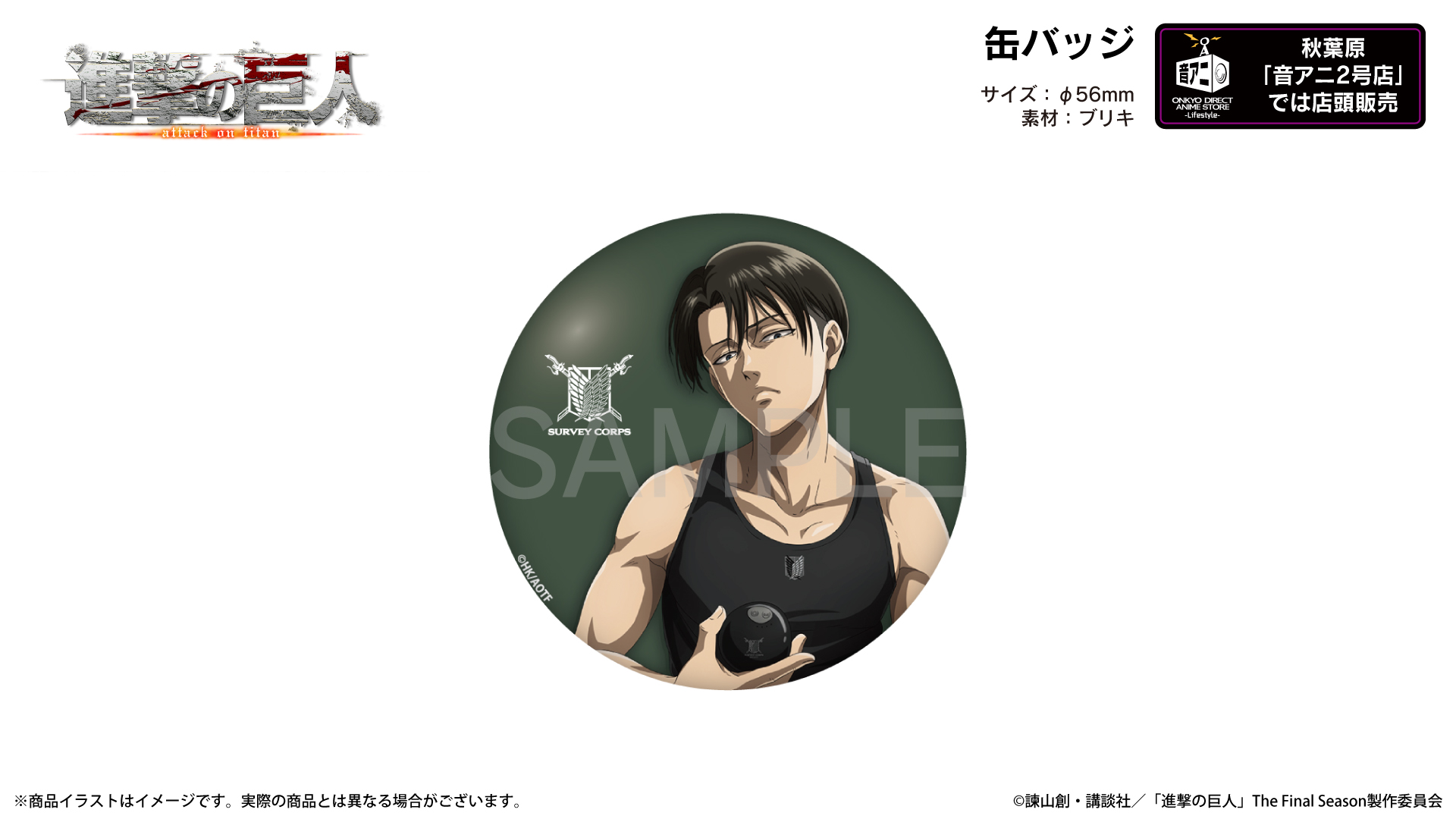 TVアニメ 『進撃の巨人』描き下ろしイラスト 缶バッジ