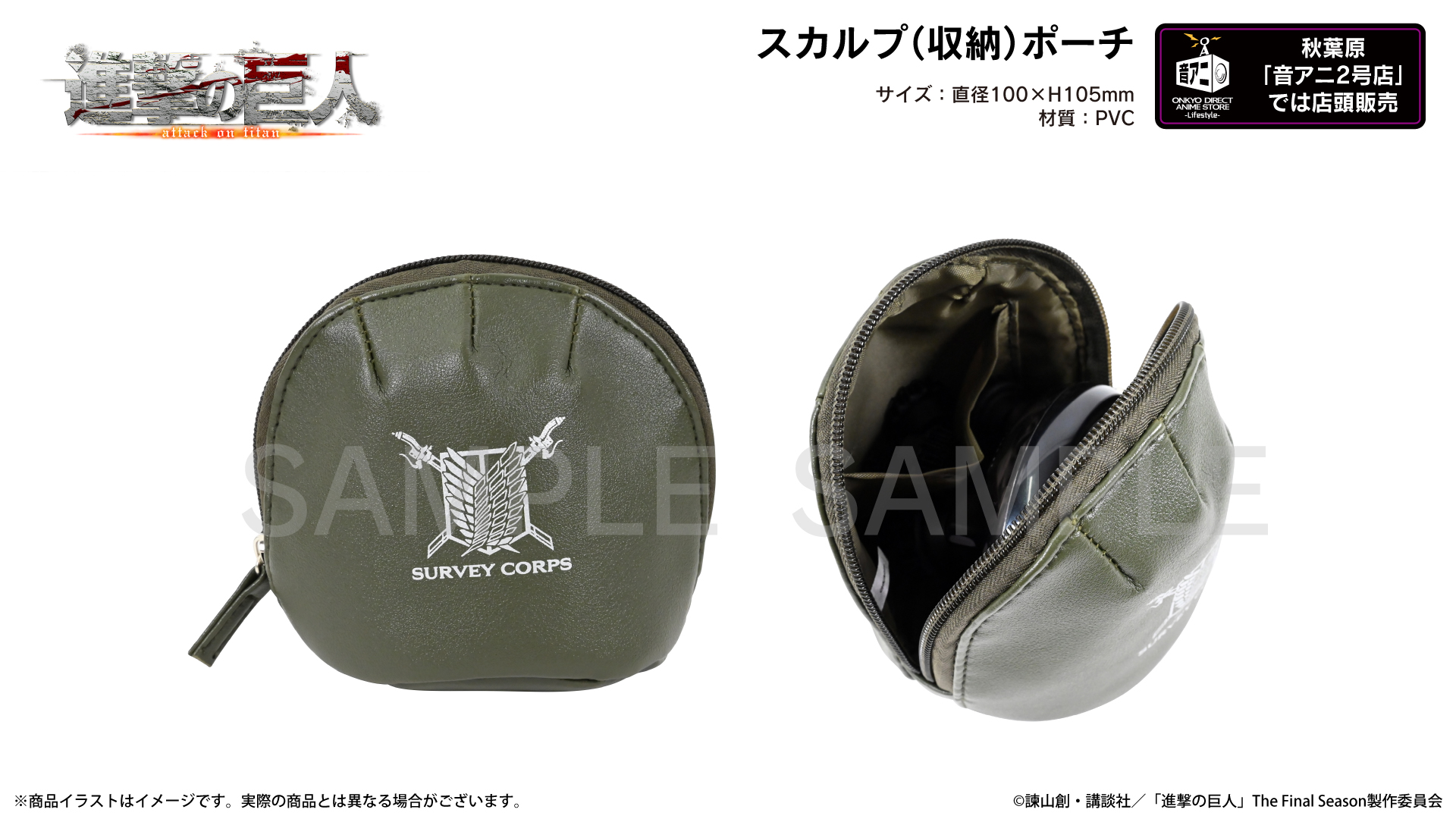 TVアニメ 『進撃の巨人』スカルプ(収納)ポーチ