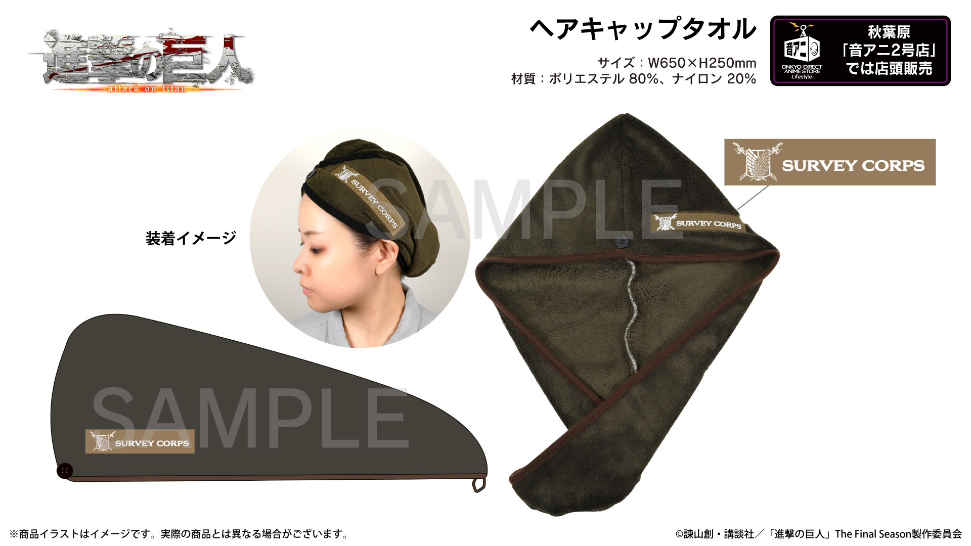 TVアニメ 『進撃の巨人』ヘアキャップタオル