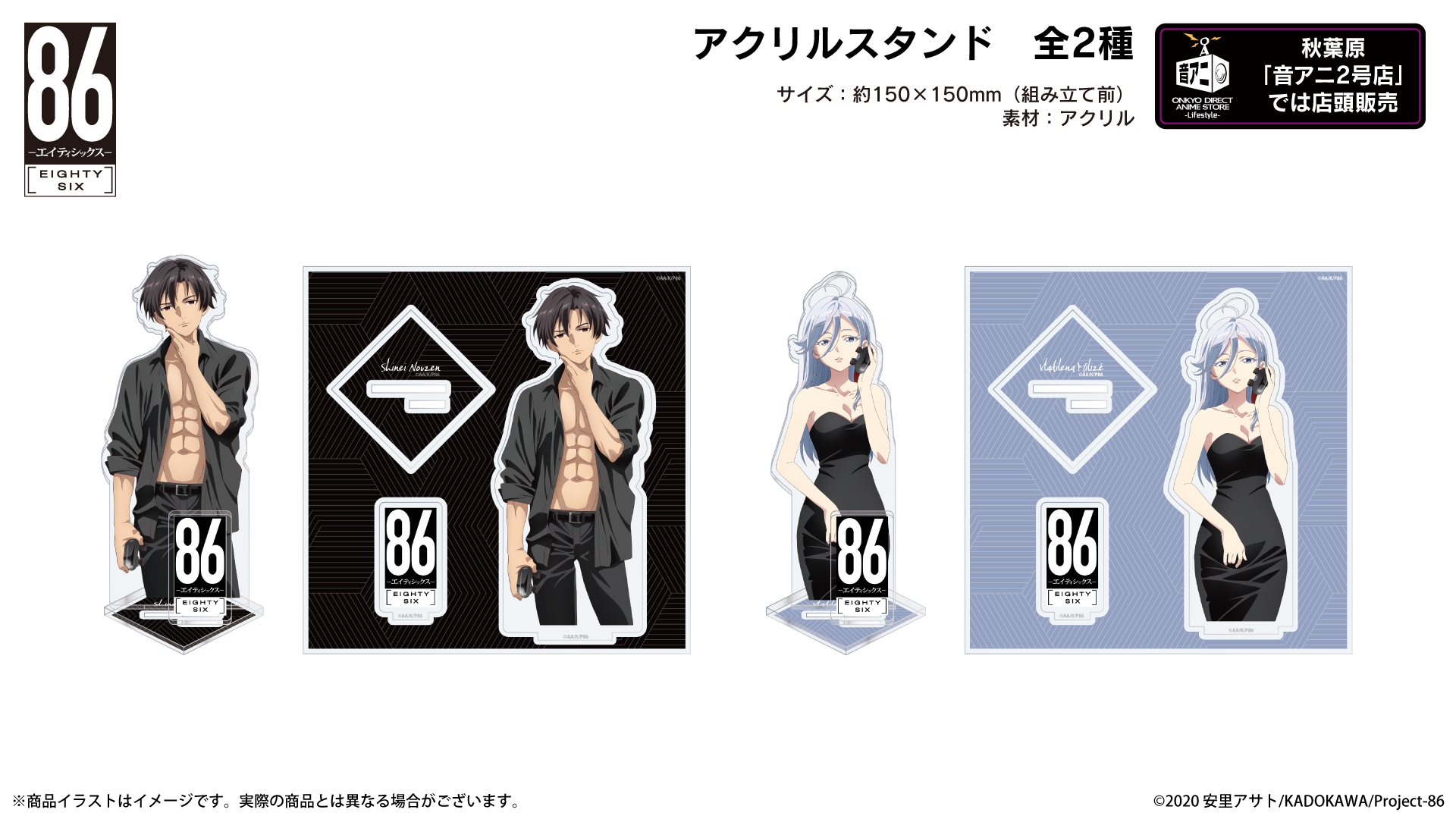 『８６―エイティシックスー』アクリルスタンド