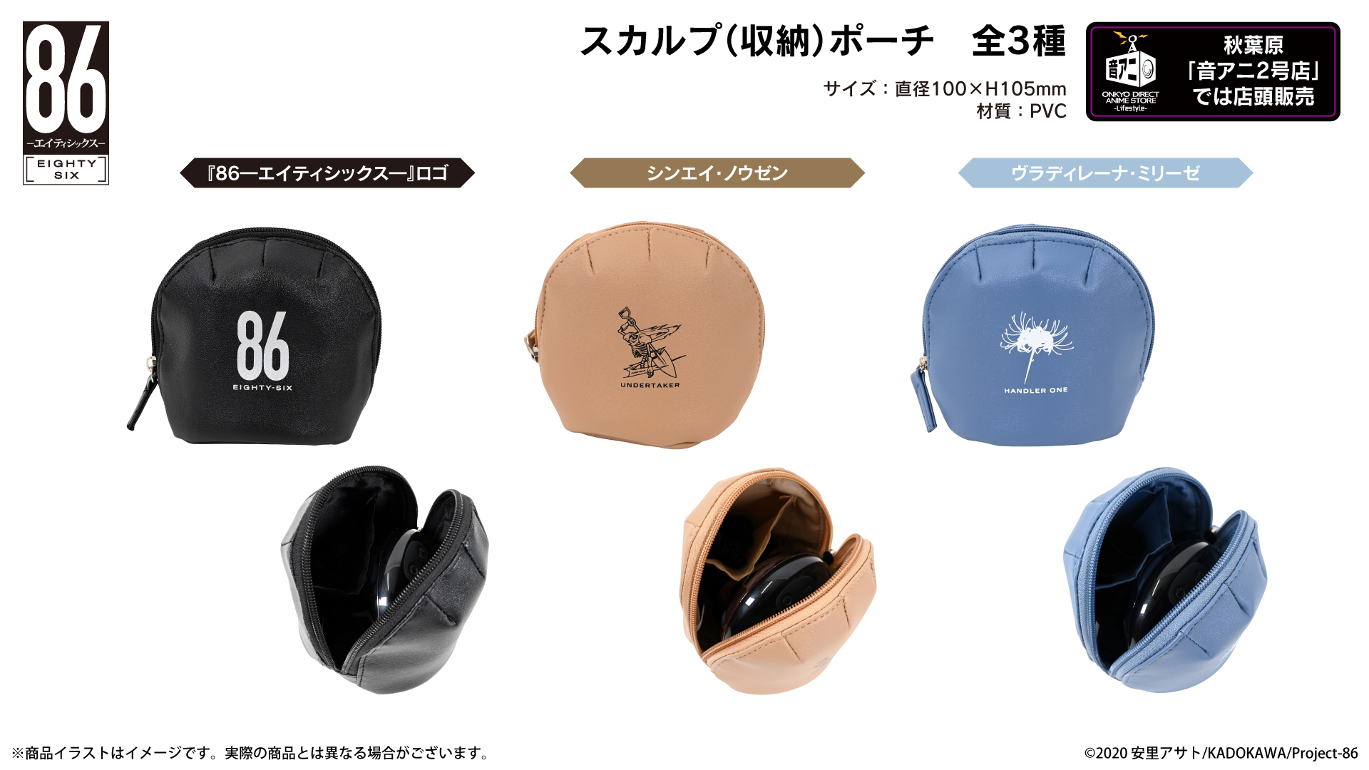 『８６―エイティシックスー』スカルプ（収納）ポーチ