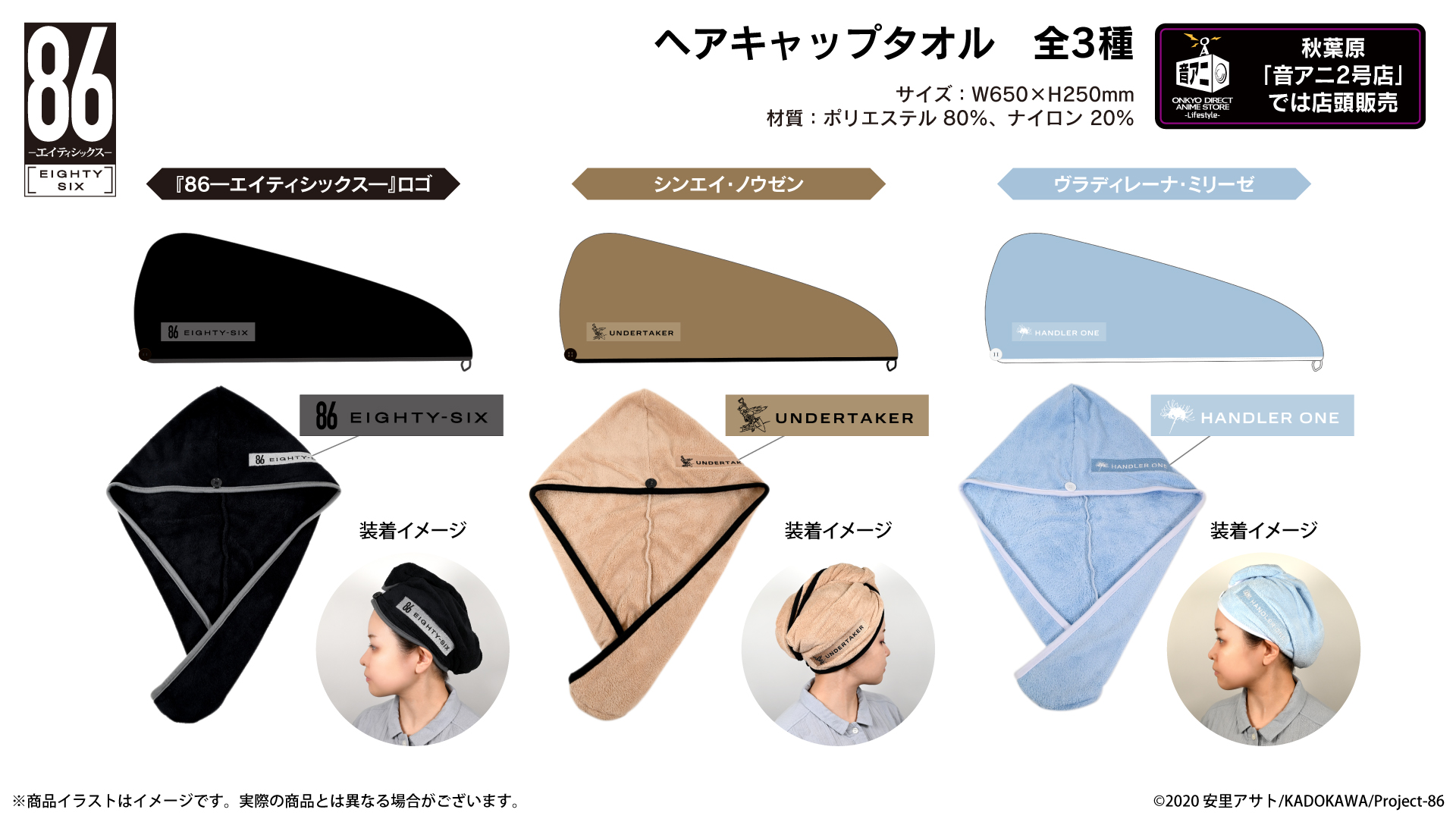 『８６―エイティシックスー』ヘアキャップタオル