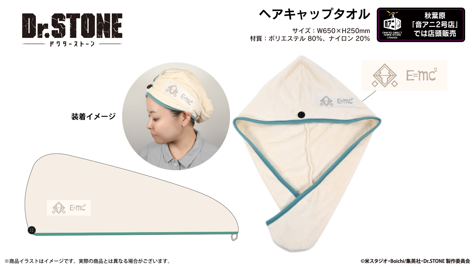 『Dr.STONE』ヘアキャップタオル