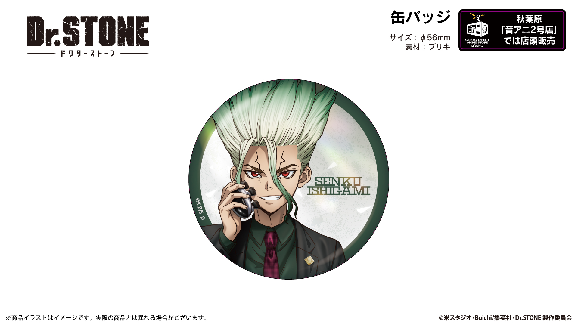 『Dr.STONE』缶バッジ