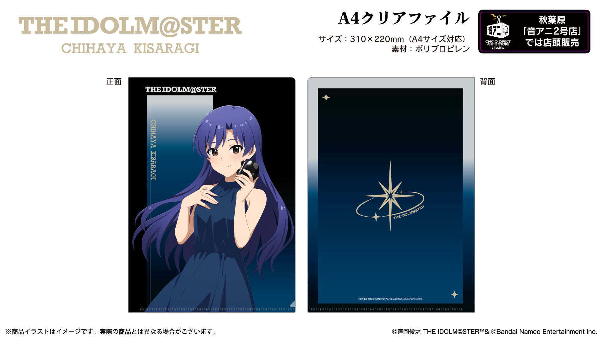 『アイドルマスター』A4クリアファイル