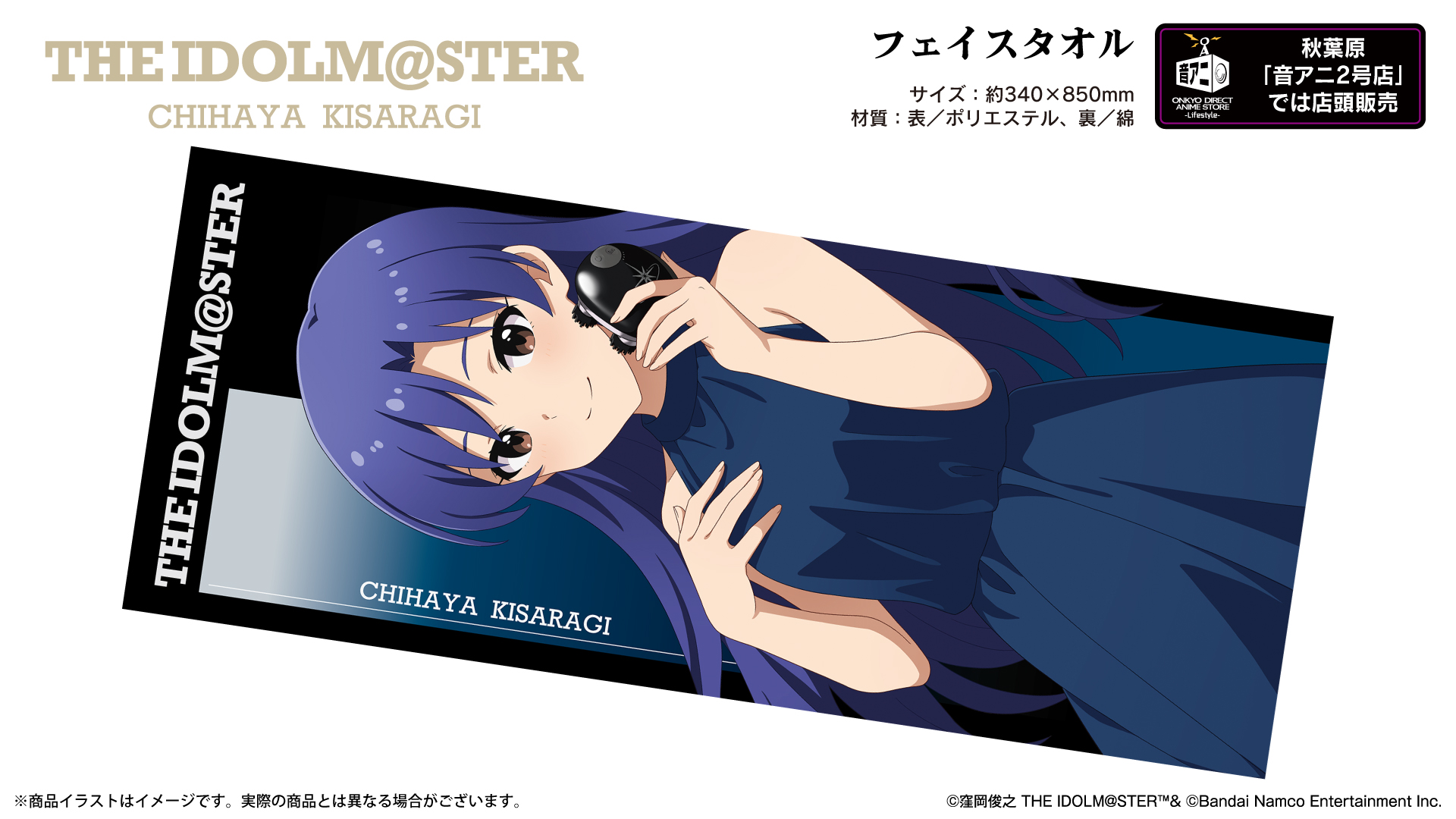 『アイドルマスター』フェイスタオル