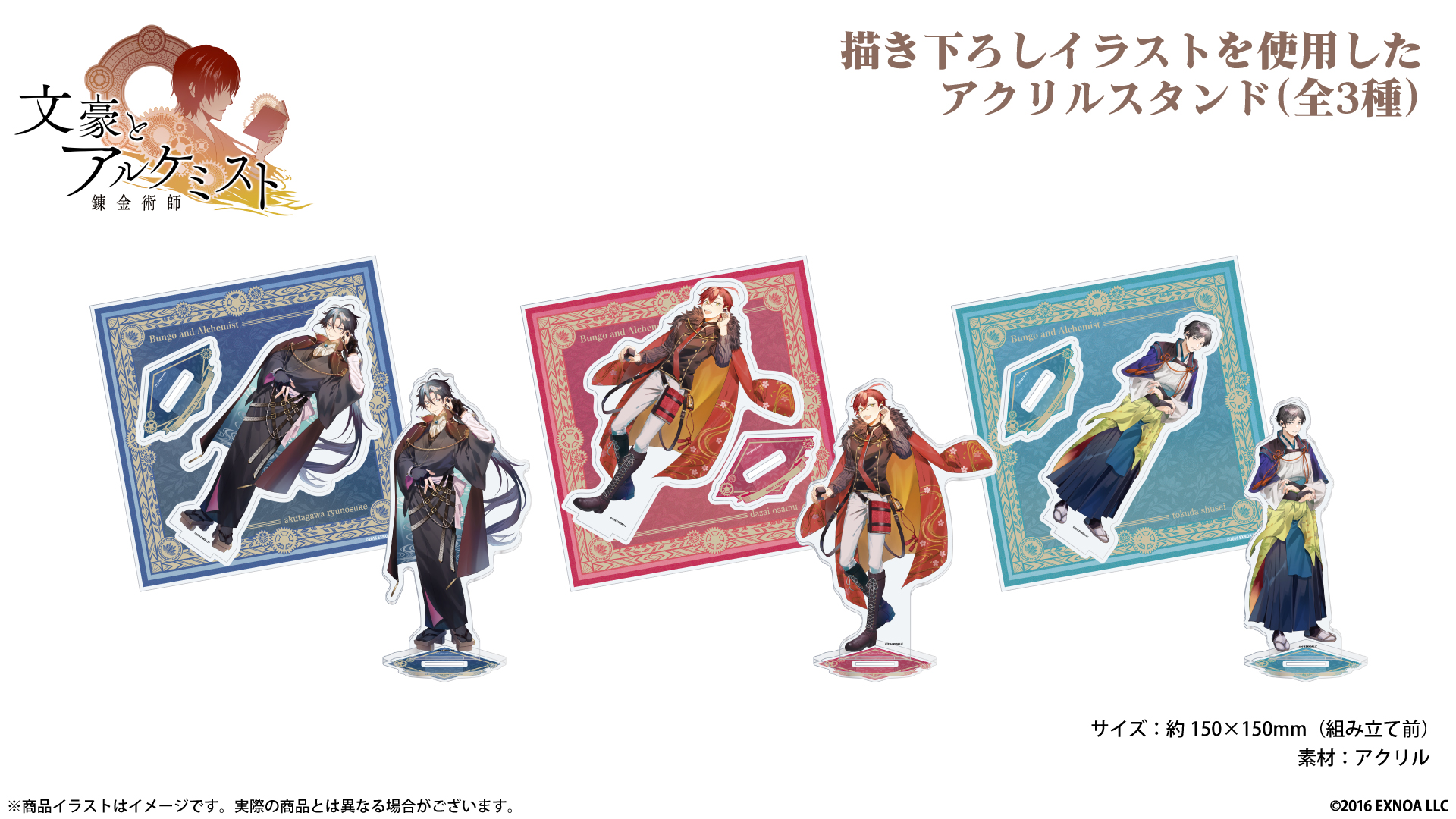 『文豪とアルケミスト』アクリルスタンド