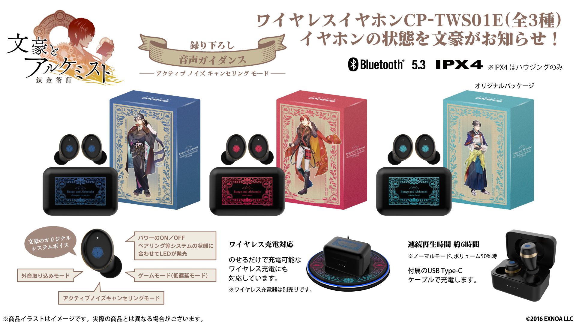 『文豪とアルケミスト』ワイヤレスイヤホン