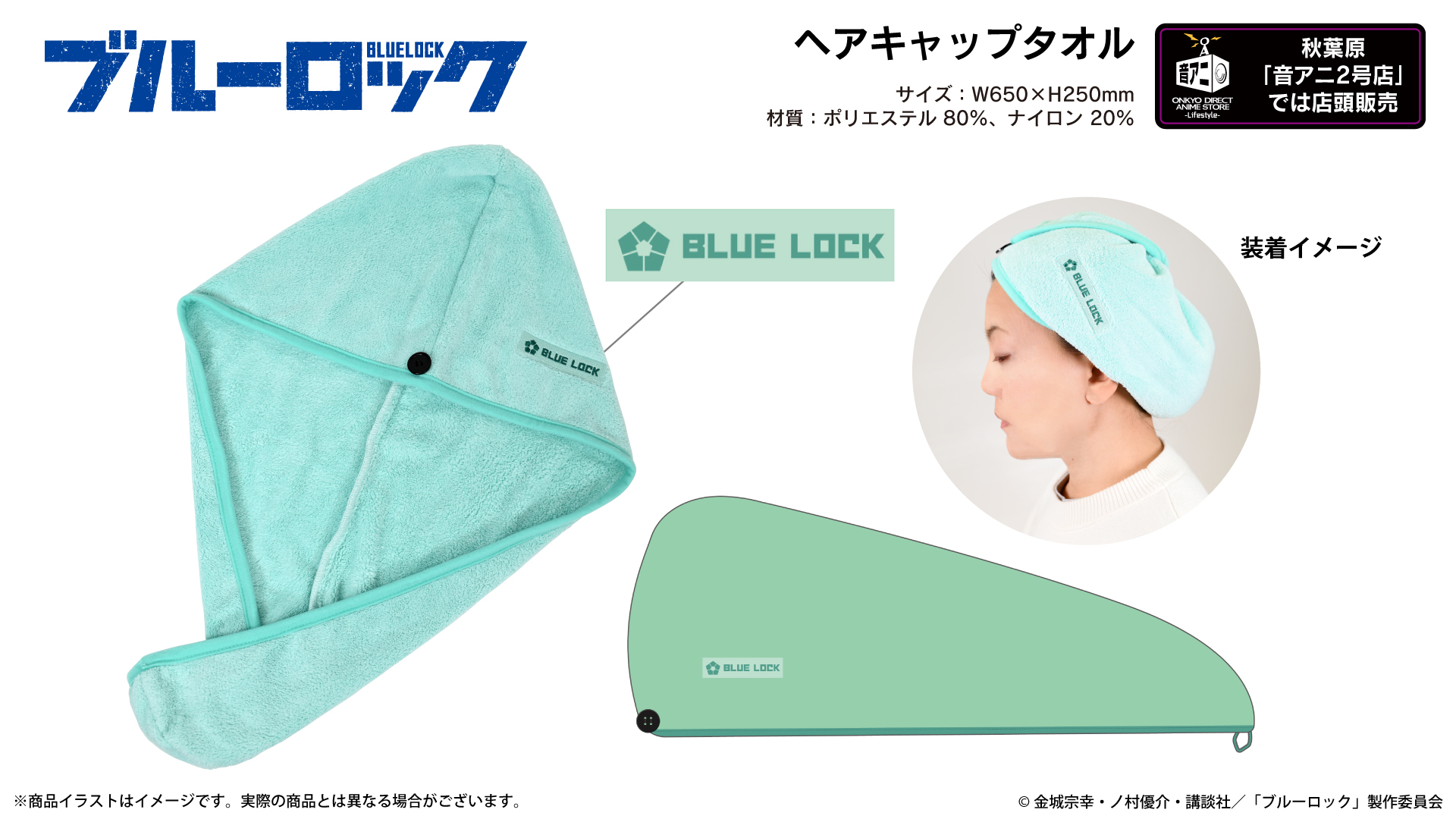 『ブルーロック』 ヘアキャップタオル