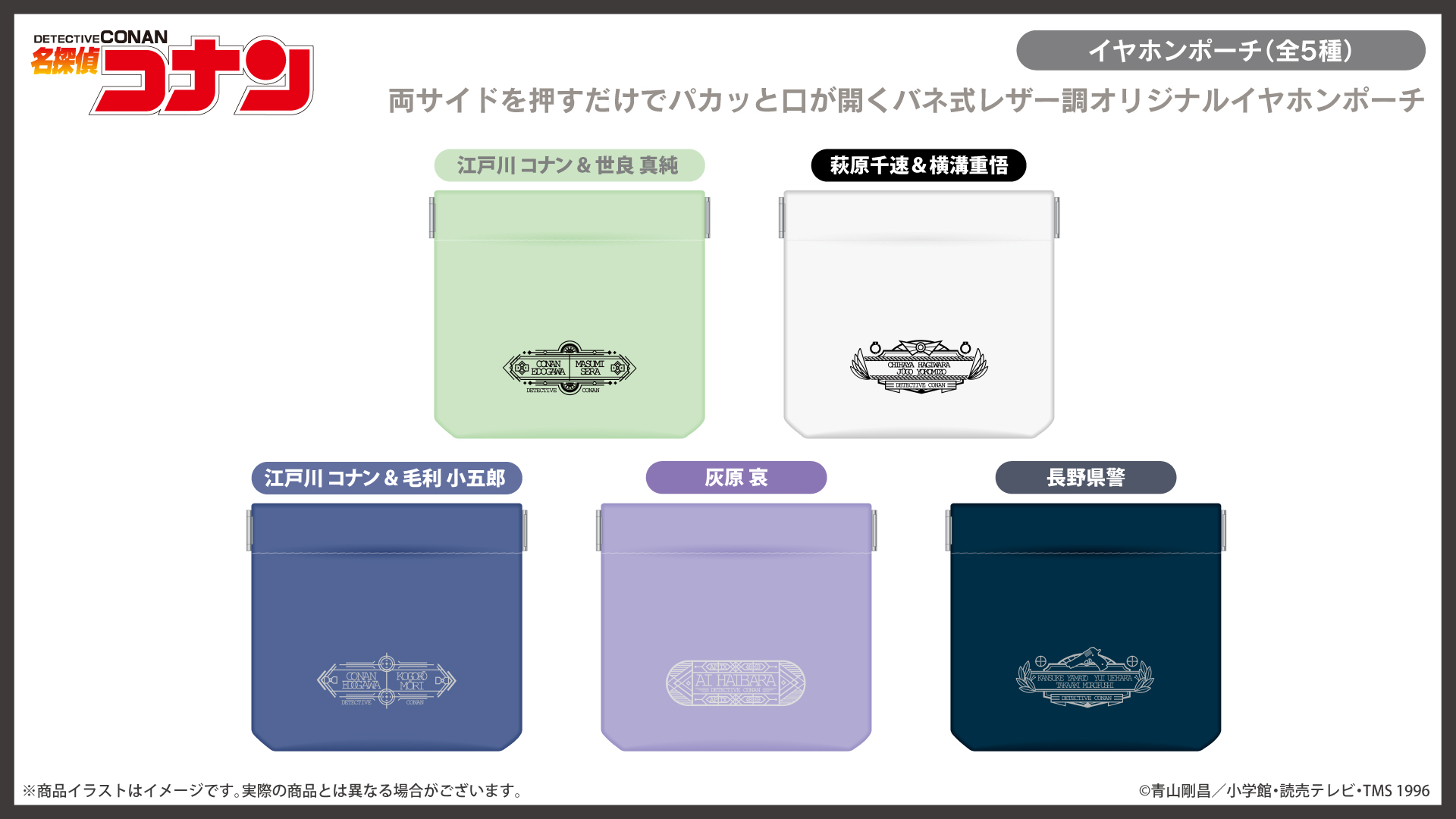 アニメ「名探偵コナン」イヤホンポーチ