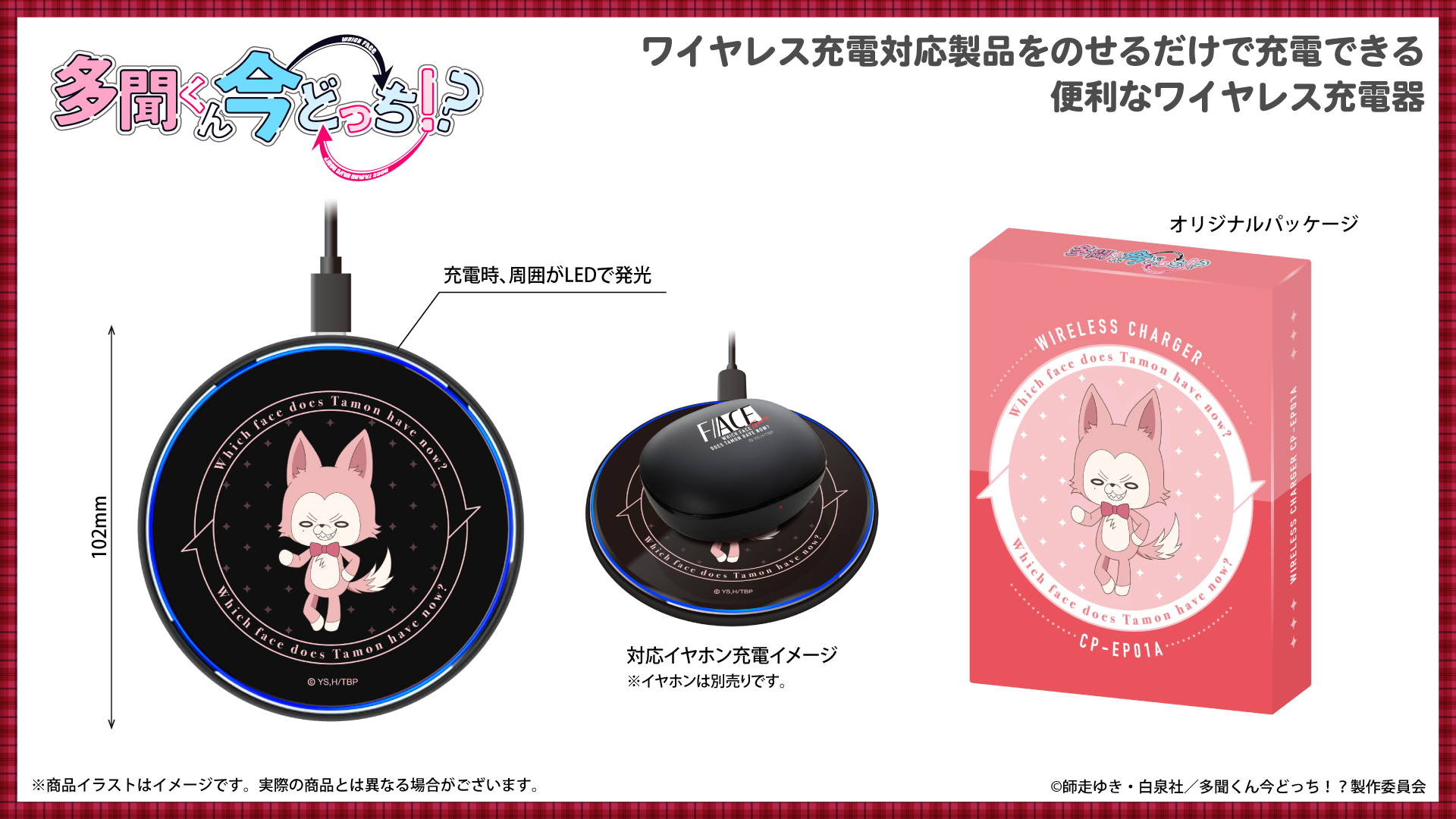 TVアニメ『多聞くん今どっち！？』ワイヤレス充電器