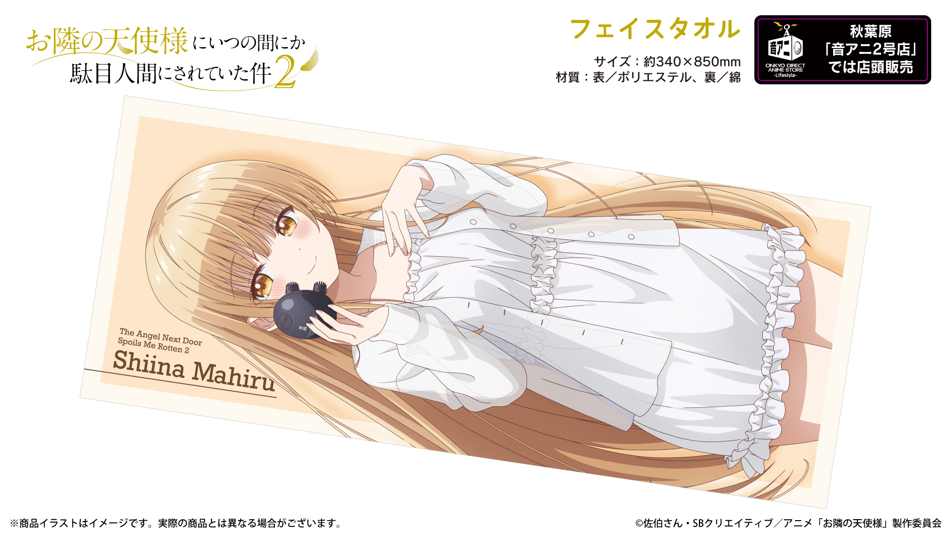 TVアニメ『お隣の天使様にいつの間にか駄目人間にされていた件2』フェイスタオル