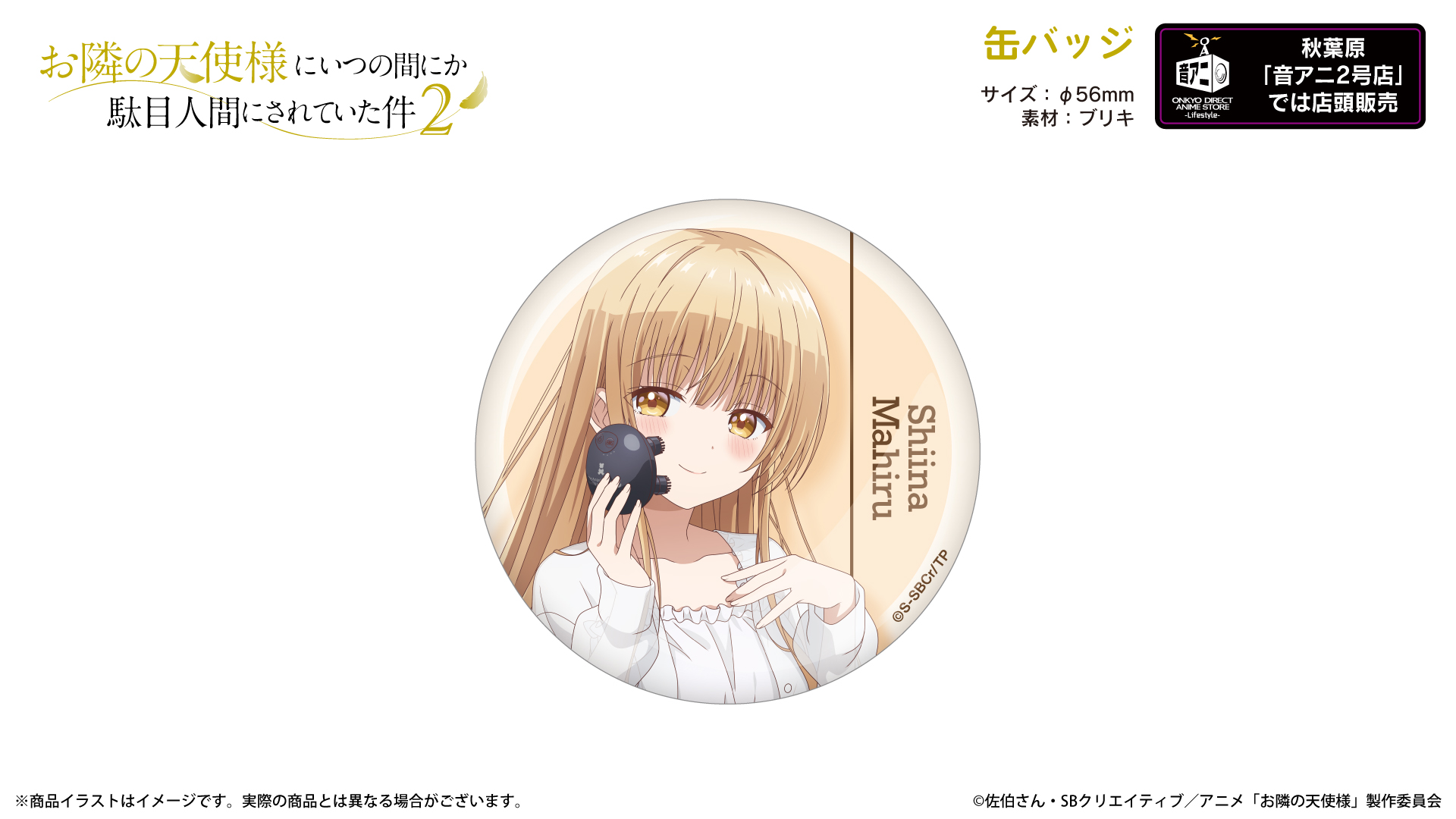 TVアニメ『お隣の天使様にいつの間にか駄目人間にされていた件2』缶バッジ