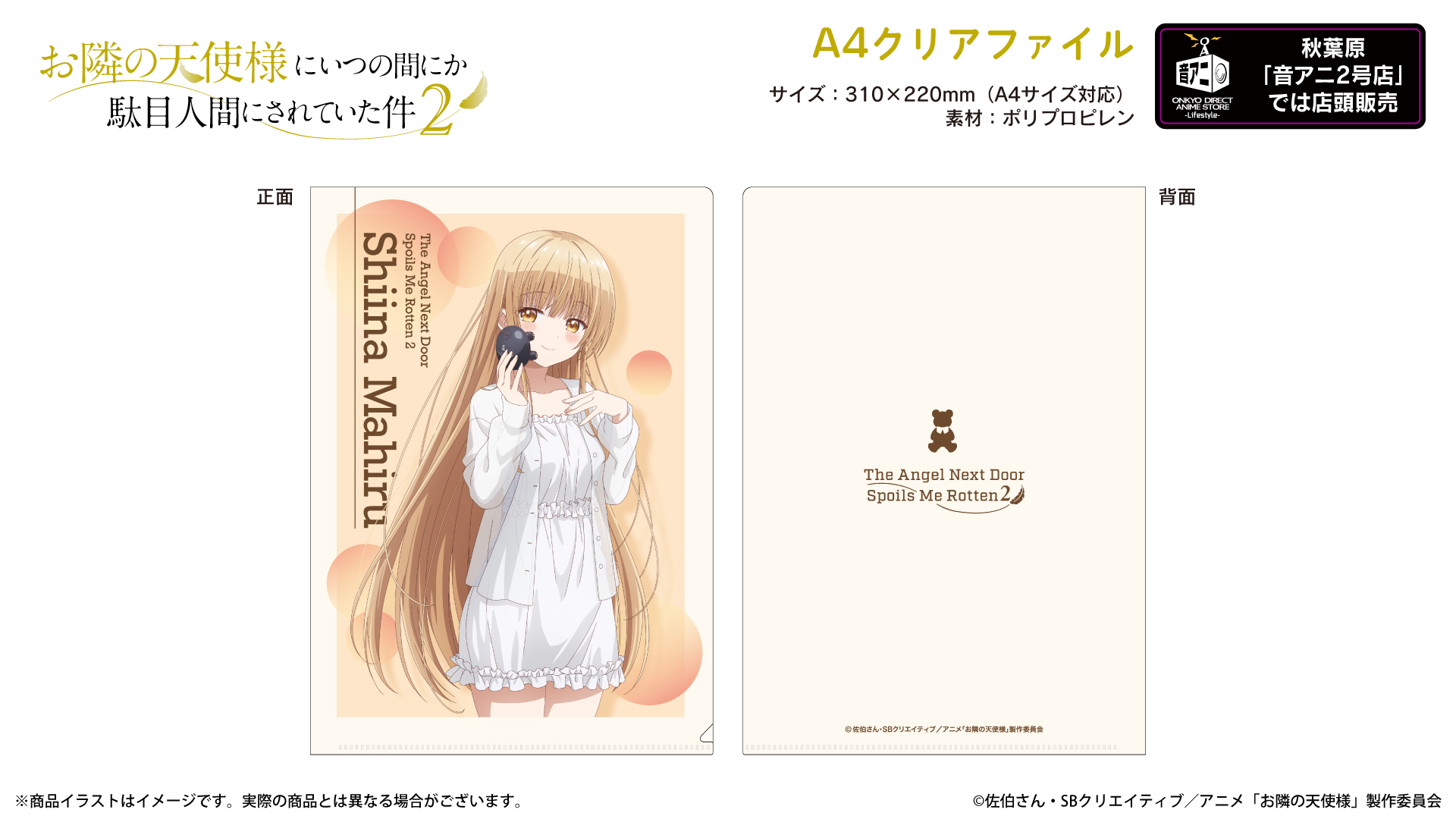 TVアニメ『お隣の天使様にいつの間にか駄目人間にされていた件2』A4クリアファイル
