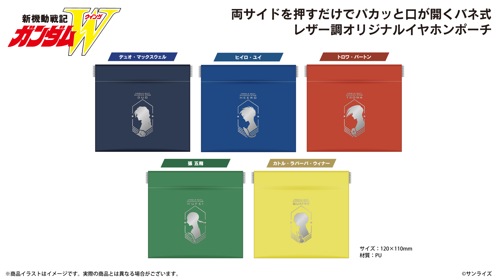 『新機動戦記ガンダムW』 イヤホンポーチ