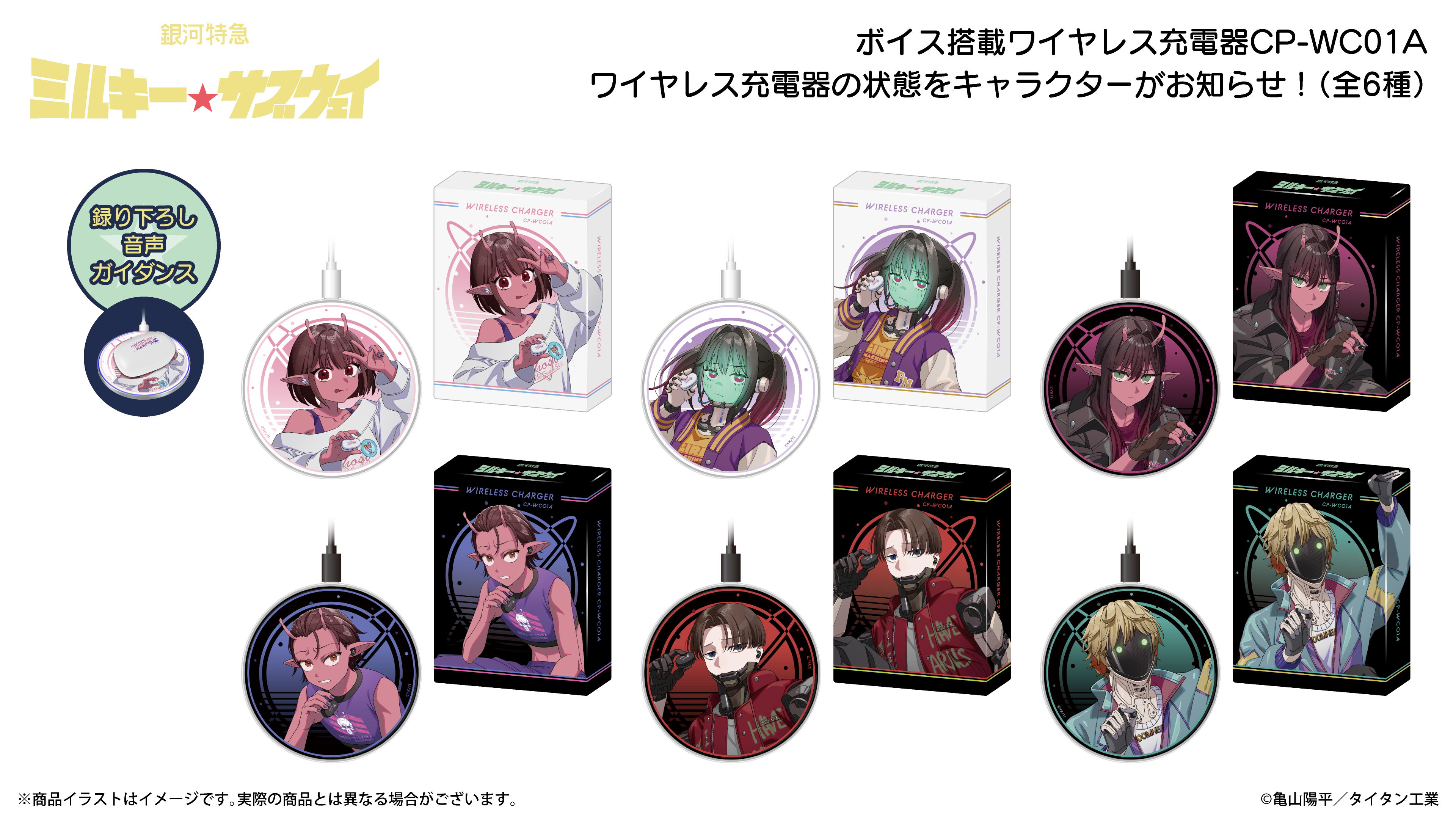 『銀河特急 ミルキー☆サブウェイ』音声ガイダンス搭載ワイヤレス充電器