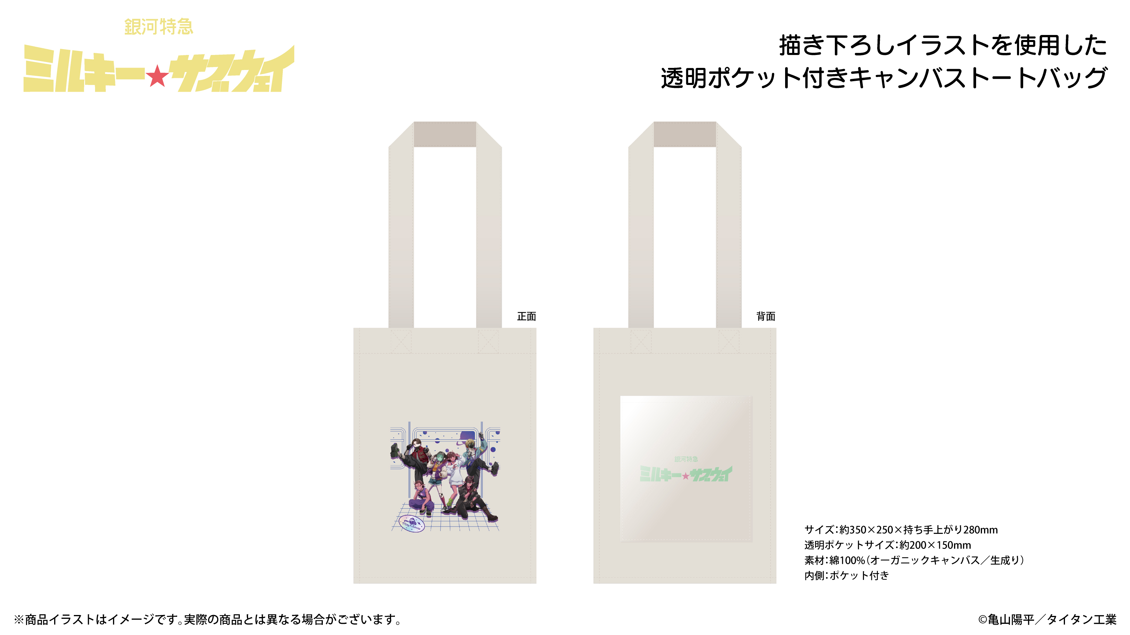 『銀河特急 ミルキー☆サブウェイ』透明ポケット付きキャンバストートバッグ