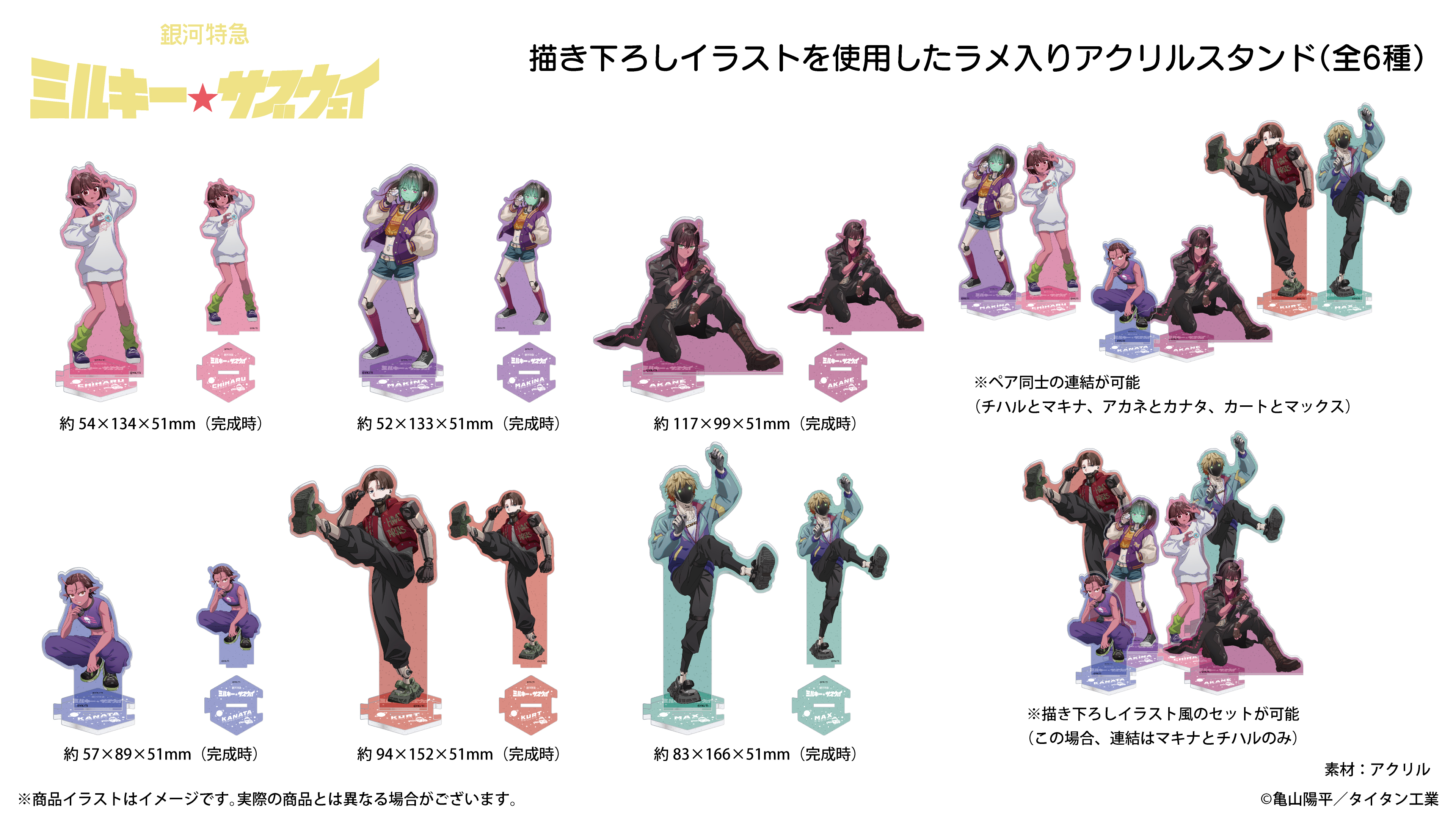 『銀河特急 ミルキー☆サブウェイ』ラメ入りアクリルスタンド