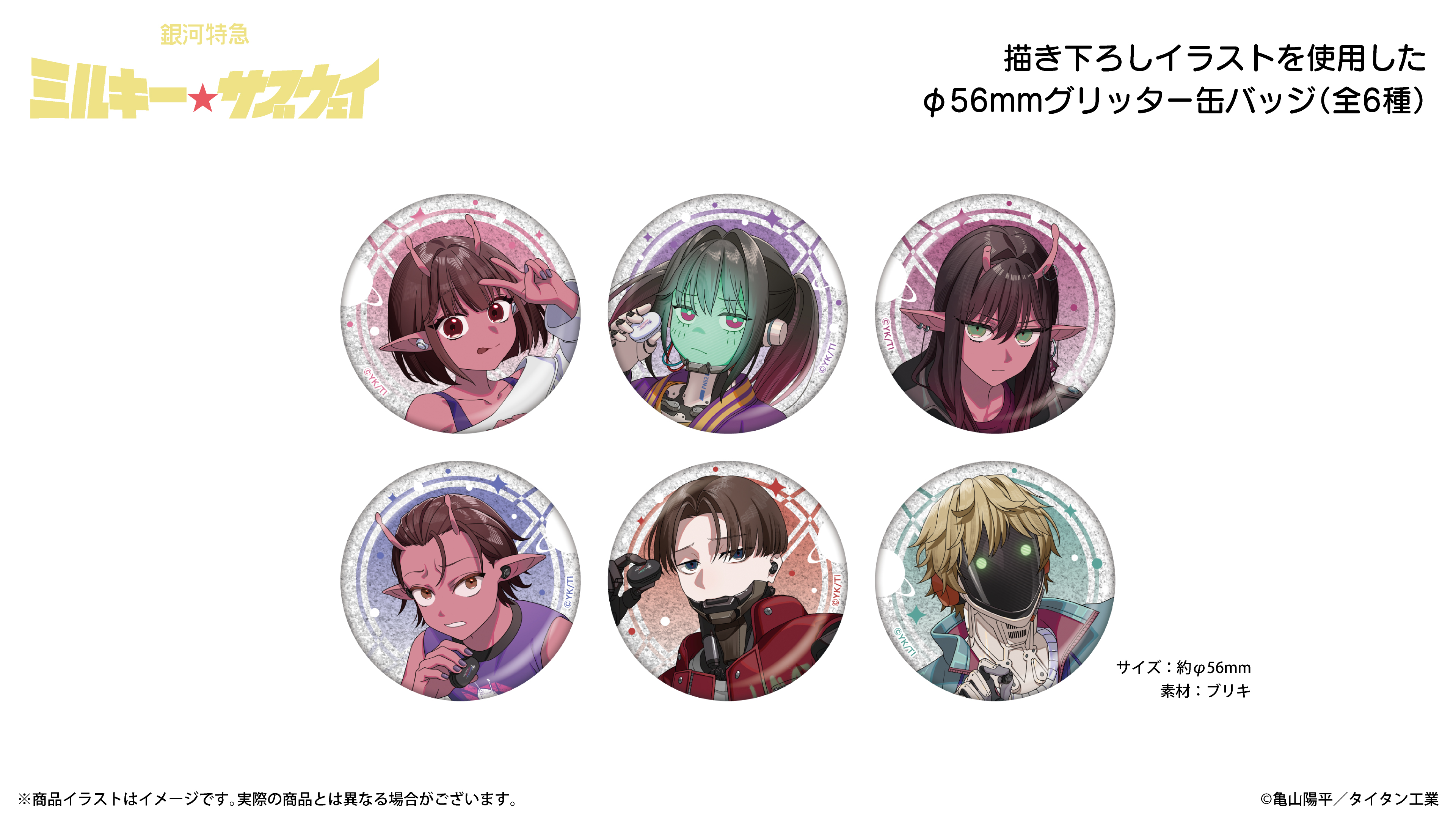 『銀河特急 ミルキー☆サブウェイ』グリッター缶バッジ