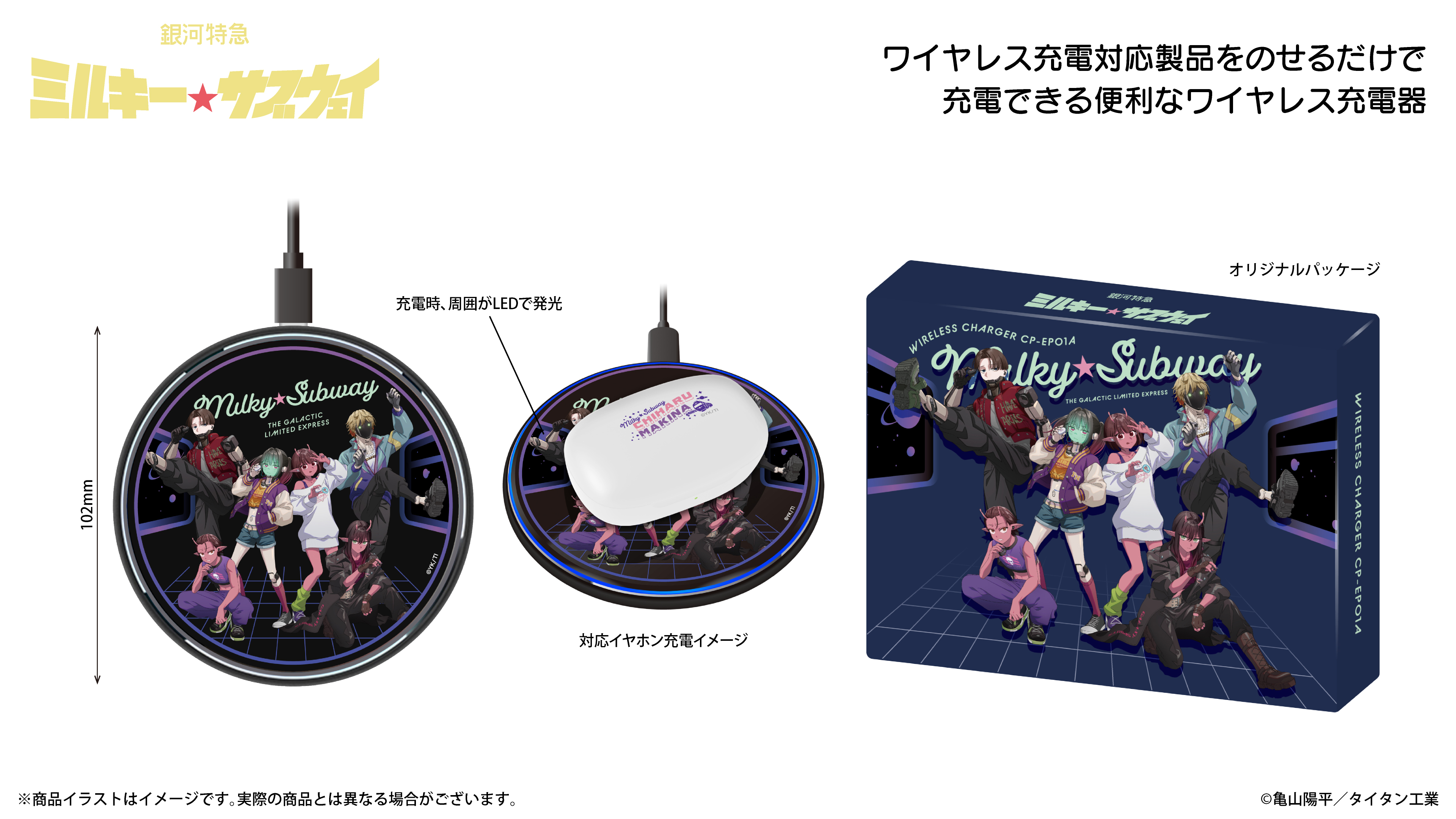 『銀河特急 ミルキー☆サブウェイ』ワイヤレス充電器（音声なしver）