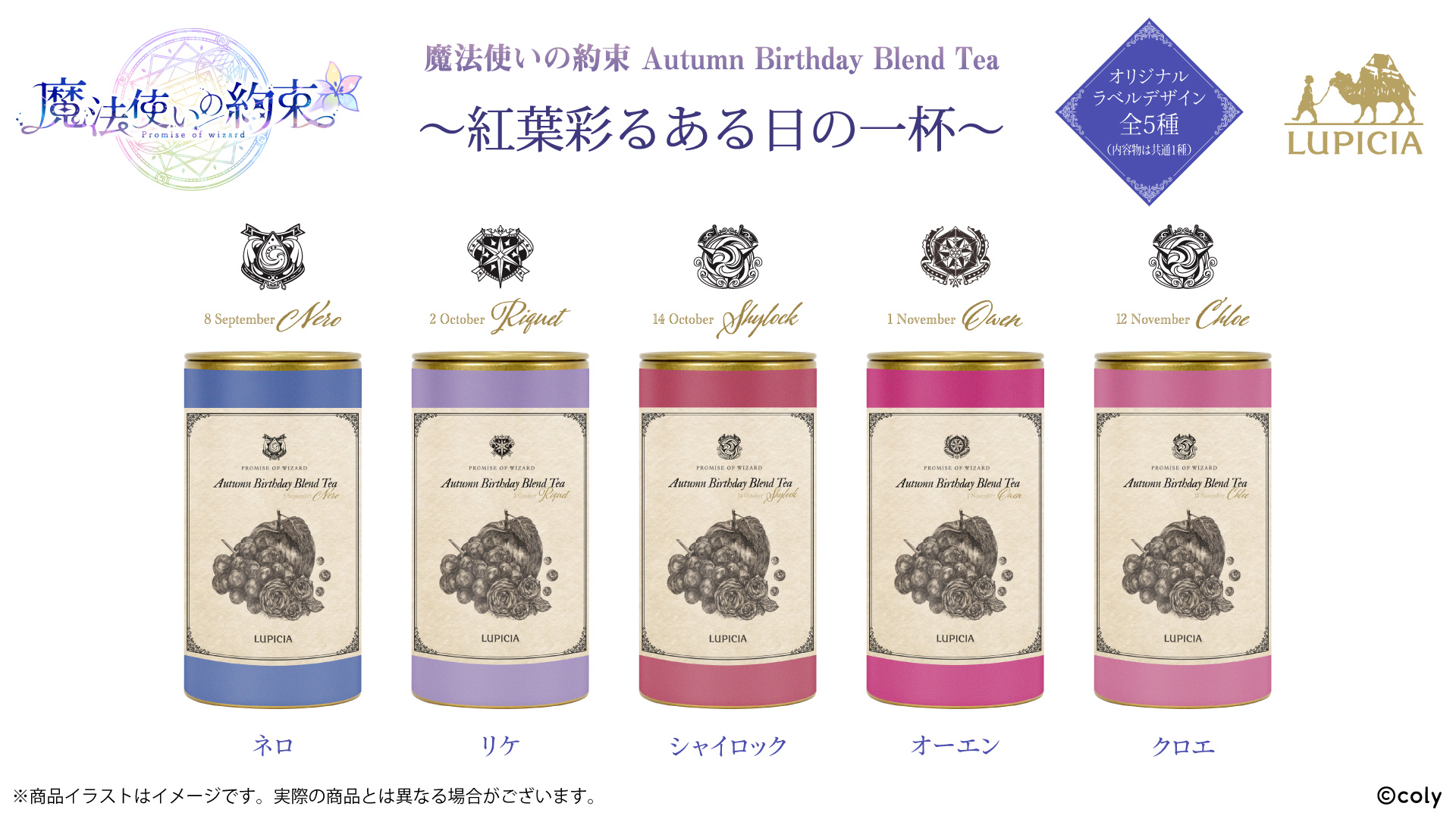 『魔法使いの約束』オリジナルティー 「Autumn Birthday Blend Tea」