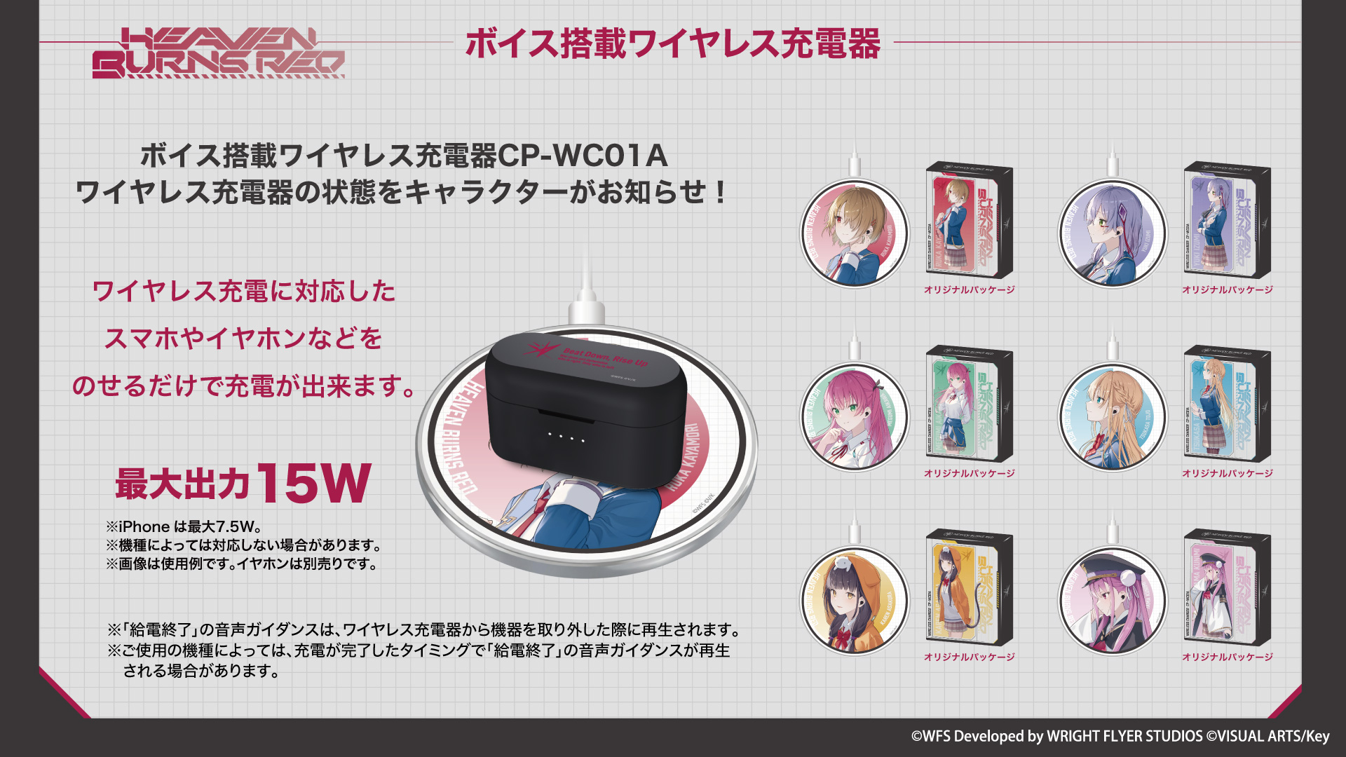 『ヘブンバーンズレッド』 ボイス搭載ワイヤレス充電器