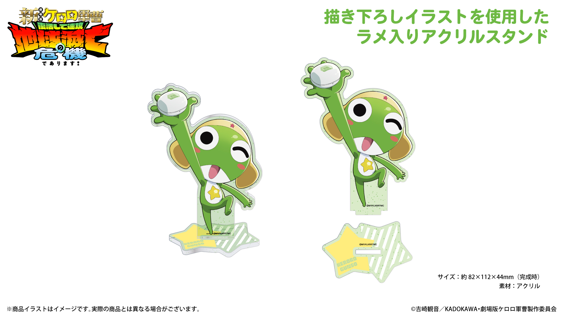 『新劇場版☆ケロロ軍曹 復活して速攻地球滅亡の危機であります！』アクリルスタンド