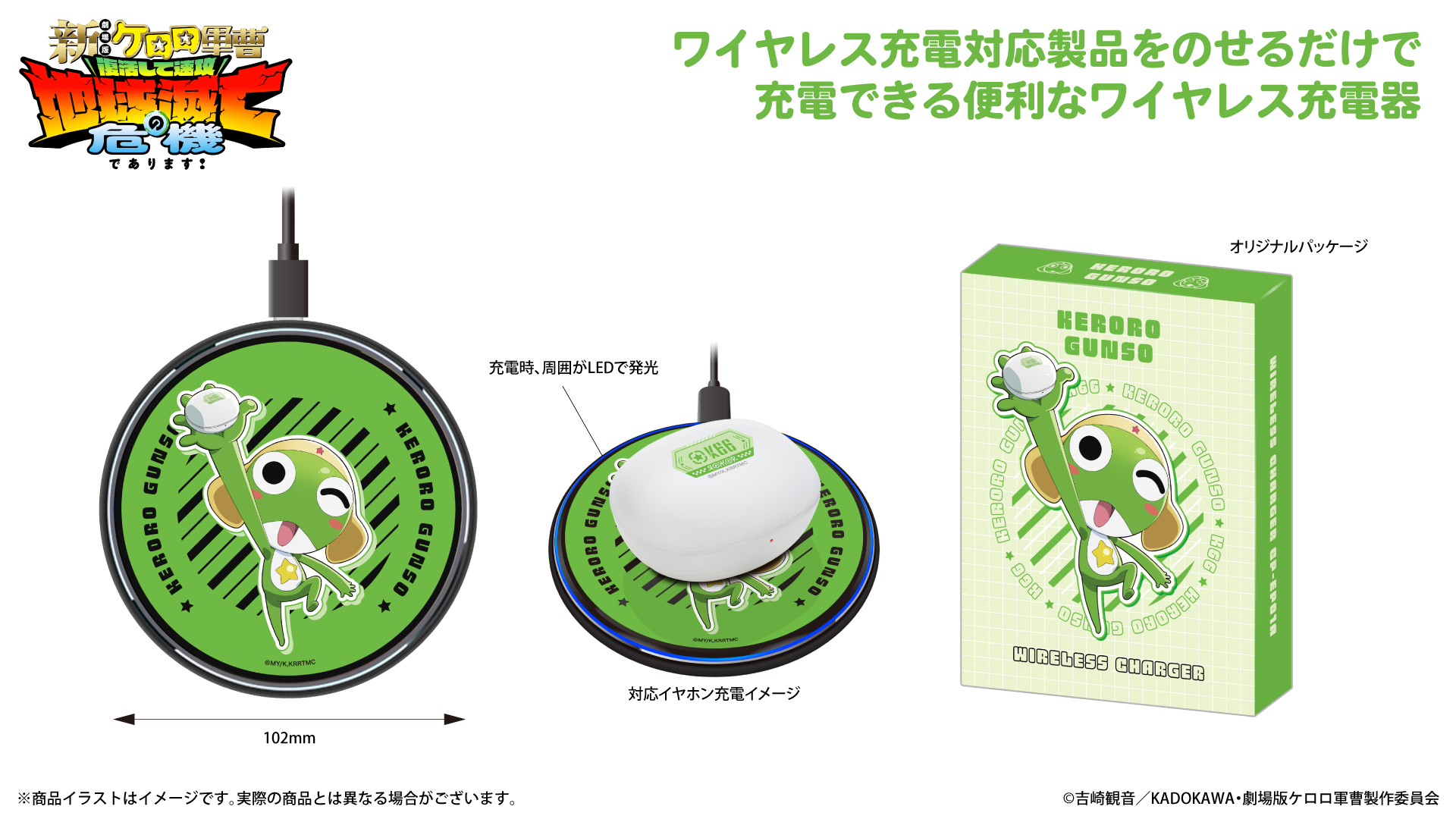 『新劇場版☆ケロロ軍曹 復活して速攻地球滅亡の危機であります！』ワイヤレス充電器