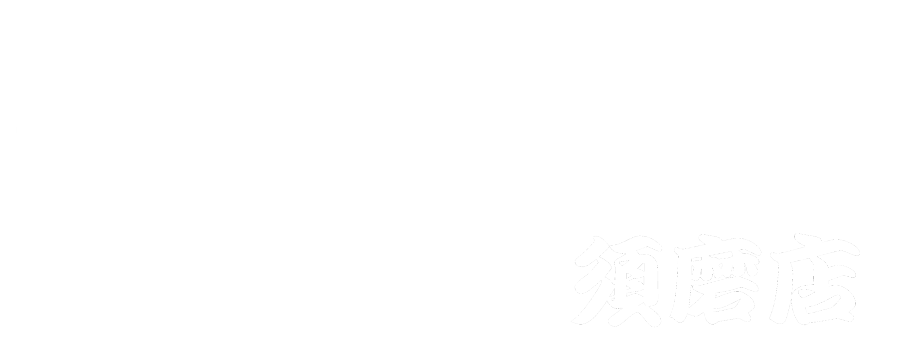 たじま屋