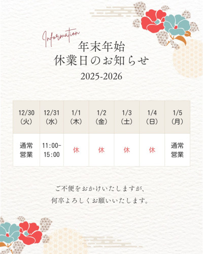 年末年始のお知らせ