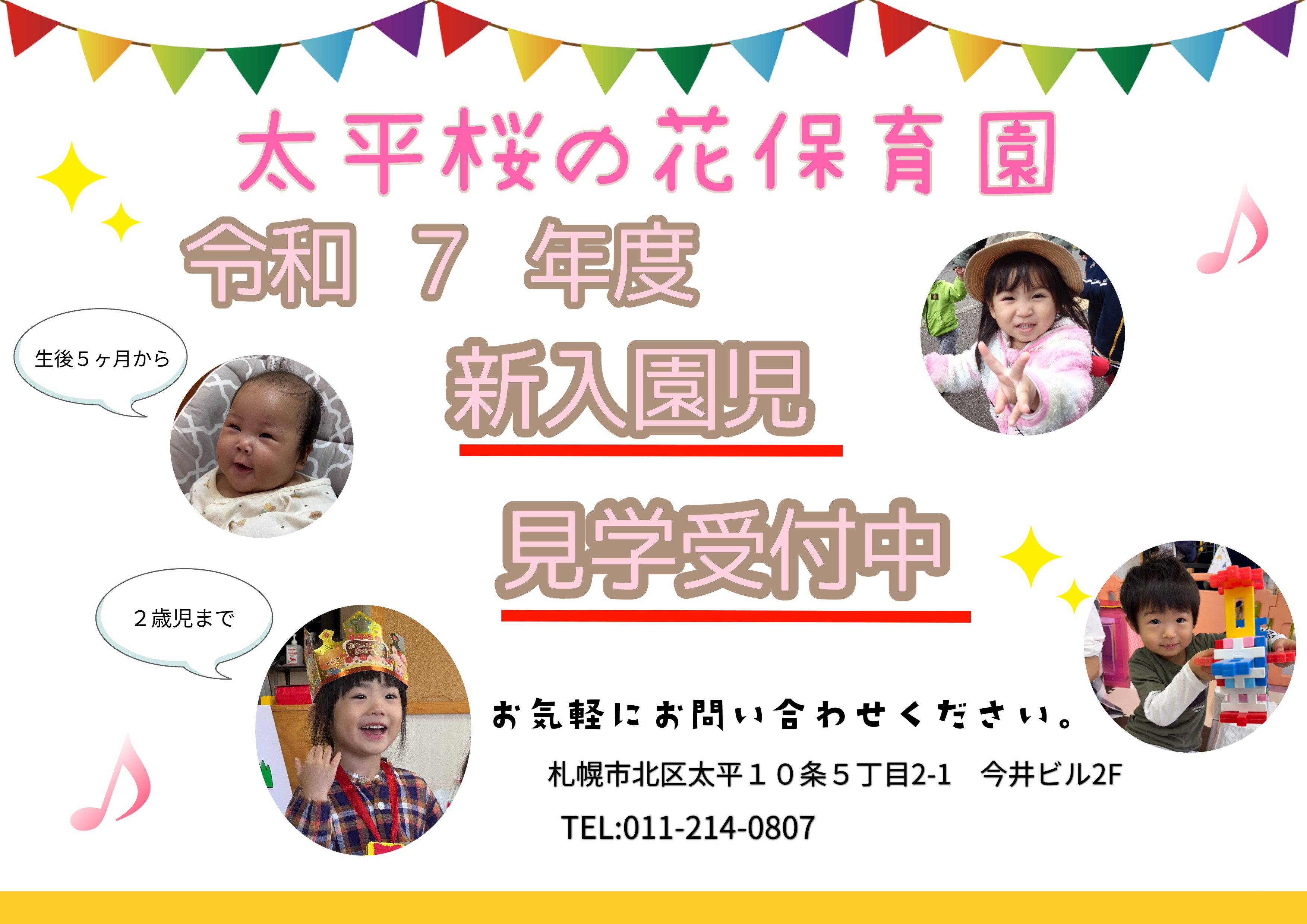 令和７年度　入園児　見学受付中♪♪