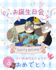 お誕生日会.png