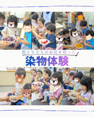 染物体験.png