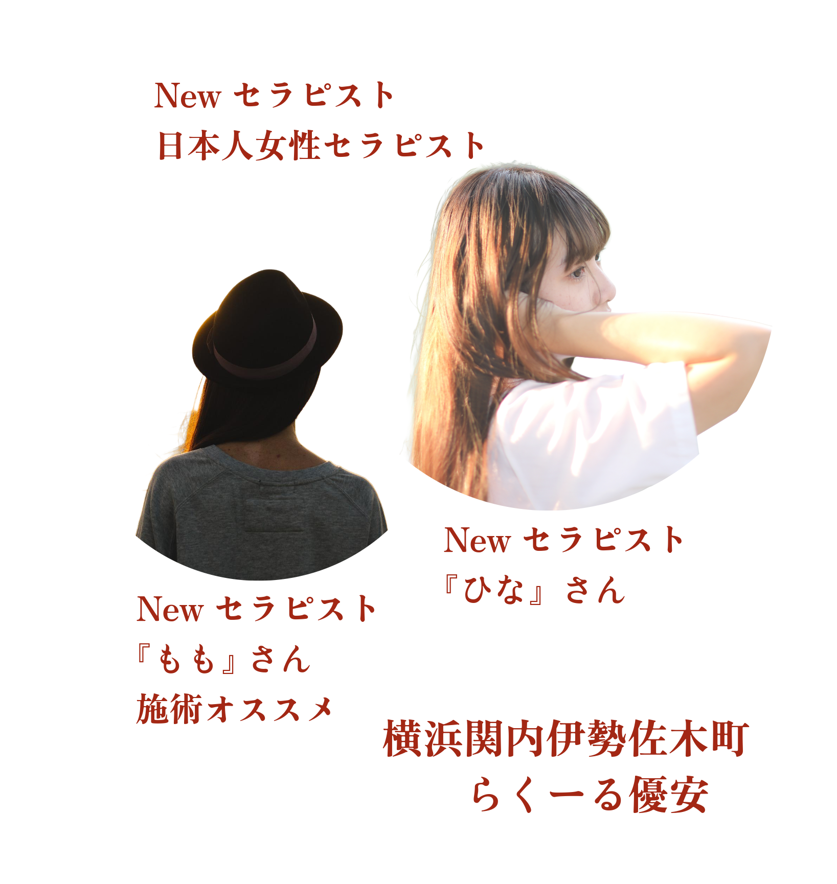 New日本人女性セラピスト