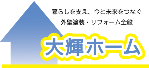 大輝ホーム　平野区で安くて安心できるリフォーム・外壁塗装