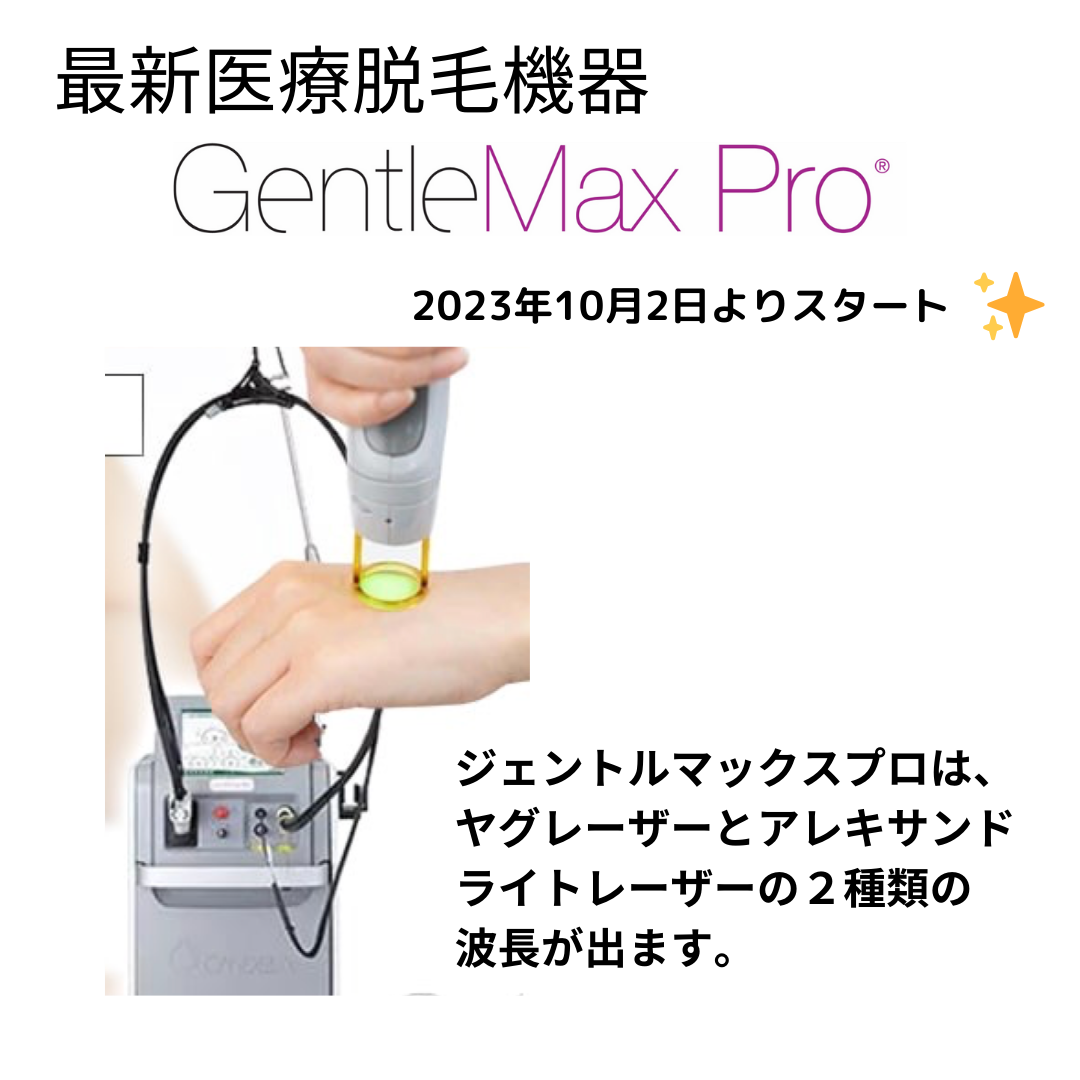 最新医療脱毛機器　Gentle MAX Pro 導入