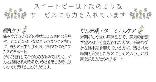 名古屋市瑞穂区の看護訪問ステーションです。 がん認定看護師・緩和ケア病棟勤務経験者による、 がん末期・緩和ケア・在宅看取りに特化した訪問看護ステーションです。 スイートピーの花言葉 門出 優しい思い出 永遠の喜び スイートピーの花言葉のように優しい思い出で溢れるように お手伝いがしたい (10).png