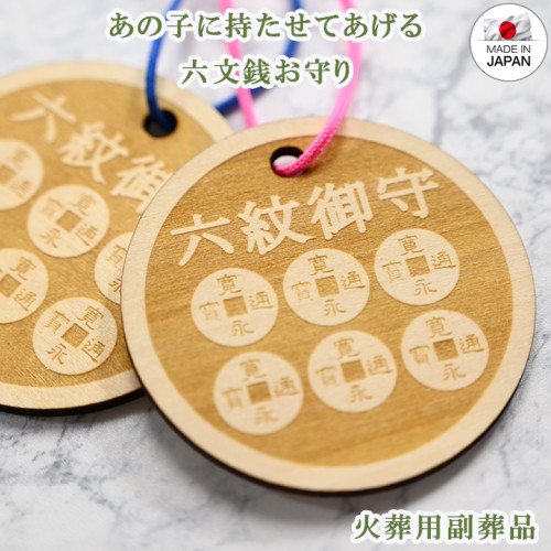 六文銭御守