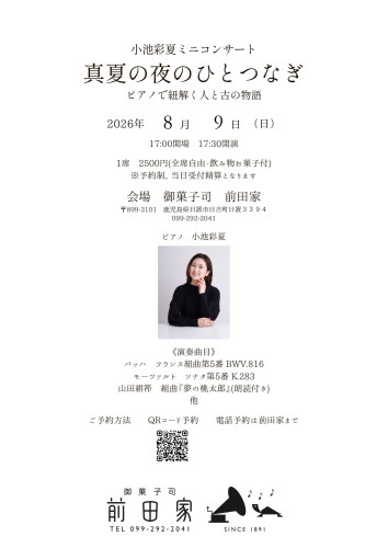 出演情報(8/9)真夏の夜のひとつなぎ@鹿児島