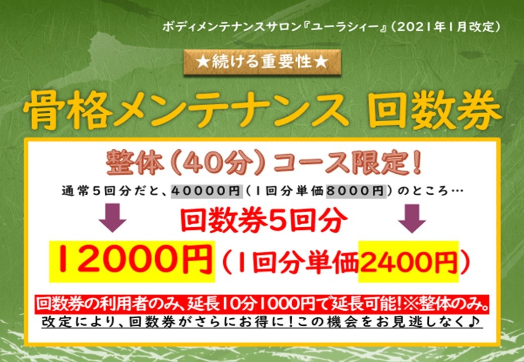 定期的なケアにおすすめ ／骨格メンテナンス（整体）回数券 - 滋賀県東近江市の整体サロン「ユーラシィー」