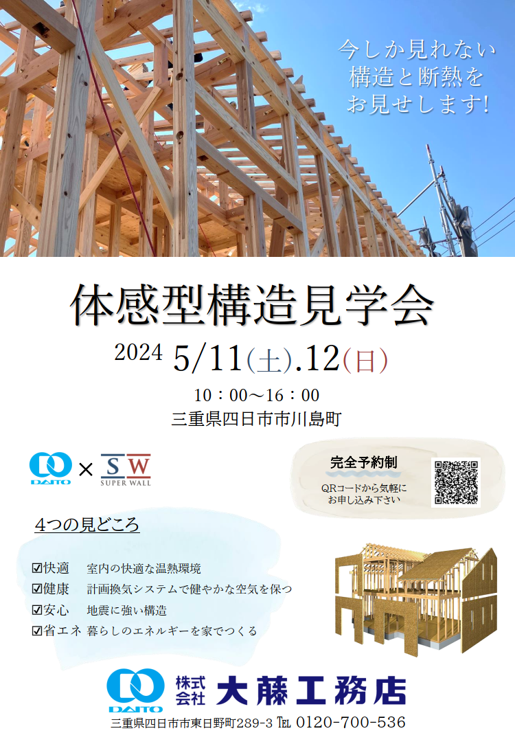 三重県四日市市で「体験型構造見学会」を開催します🎉  