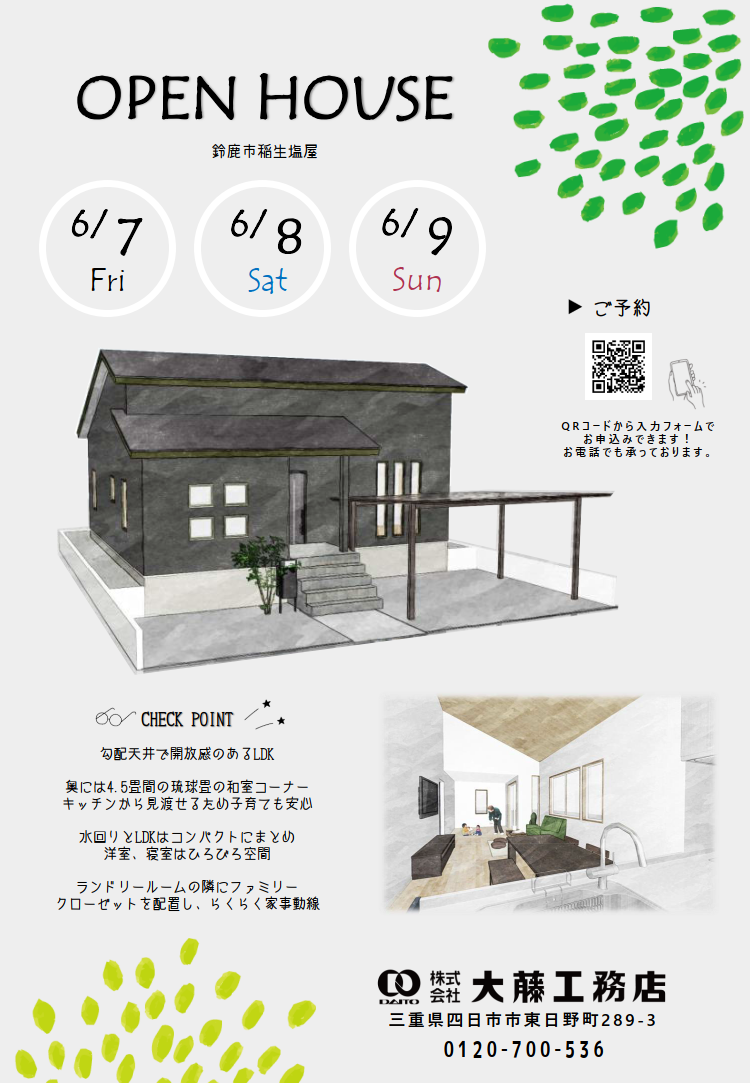  6/7〜6/9の3日間、三重県鈴鹿市稲生塩屋でOPEN HOUSEを間開催いたします🎉