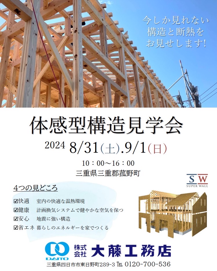 三重県菰野町で「体験型構造見学会」を2024年8/31(土)9/1(日)に開催します🎉  