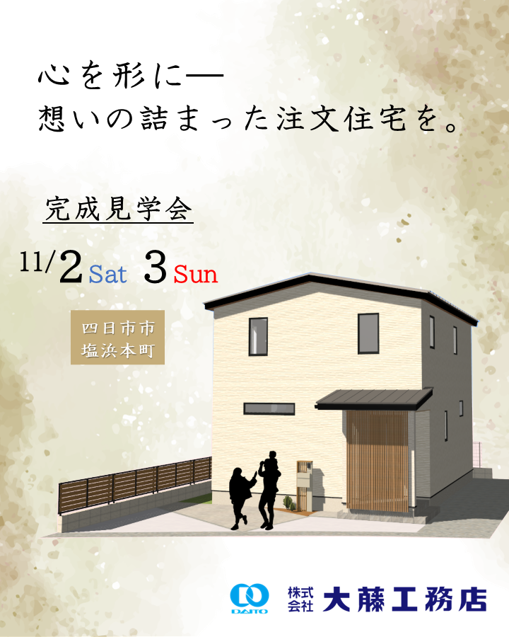 ▪️OPEN HOUSEのお知らせ▪️ 四日市市塩浜町で「完成見学会」を開催致します♪