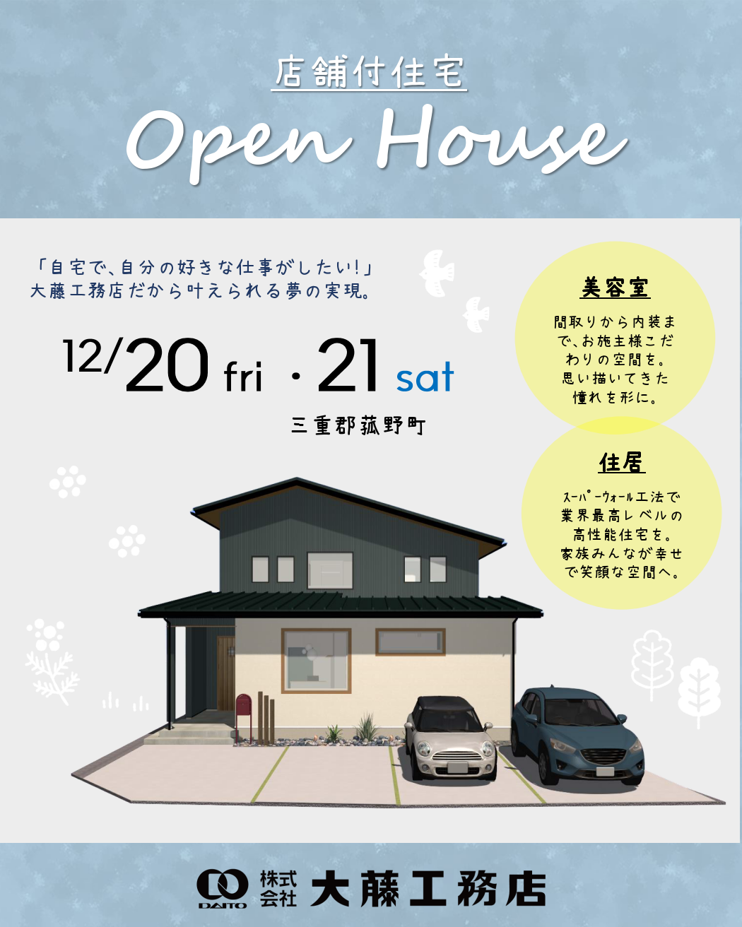 ▪️OPEN HOUSEのお知らせ▪️ 三重郡菰野町で「店舗付住宅のOPEN HOUSE」を開催致します♪