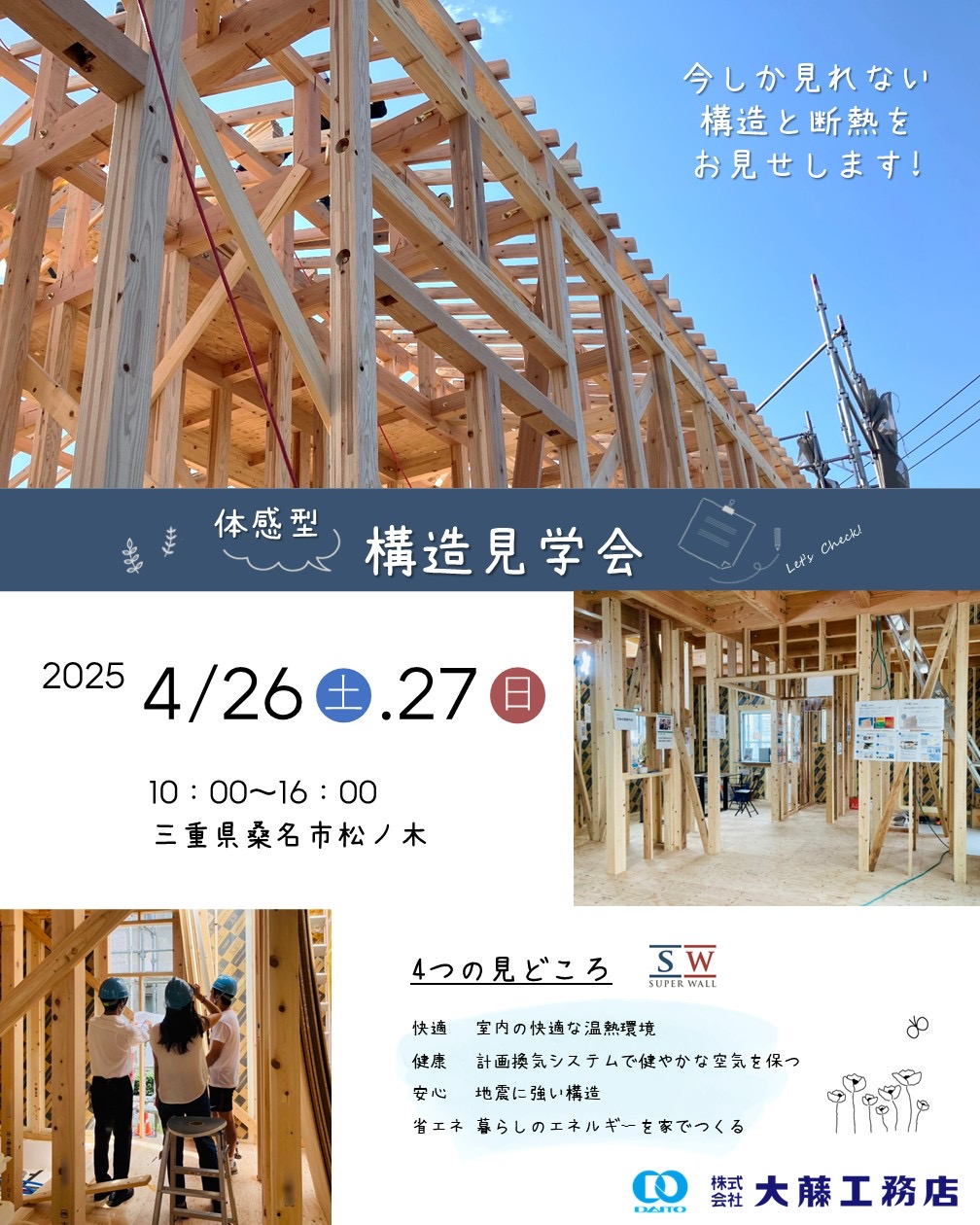三重県桑名市松ノ木で「体験型構造見学会」を2025年4/26(土)4/27(日)に開催します🎉  