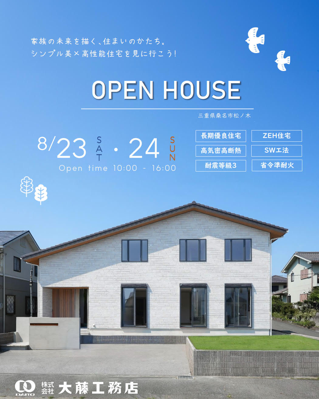 ▪️OPEN HOUSEのお知らせ▪️　三重県桑名市松ノ木で「OPEN HOUSE」を開催致します♪