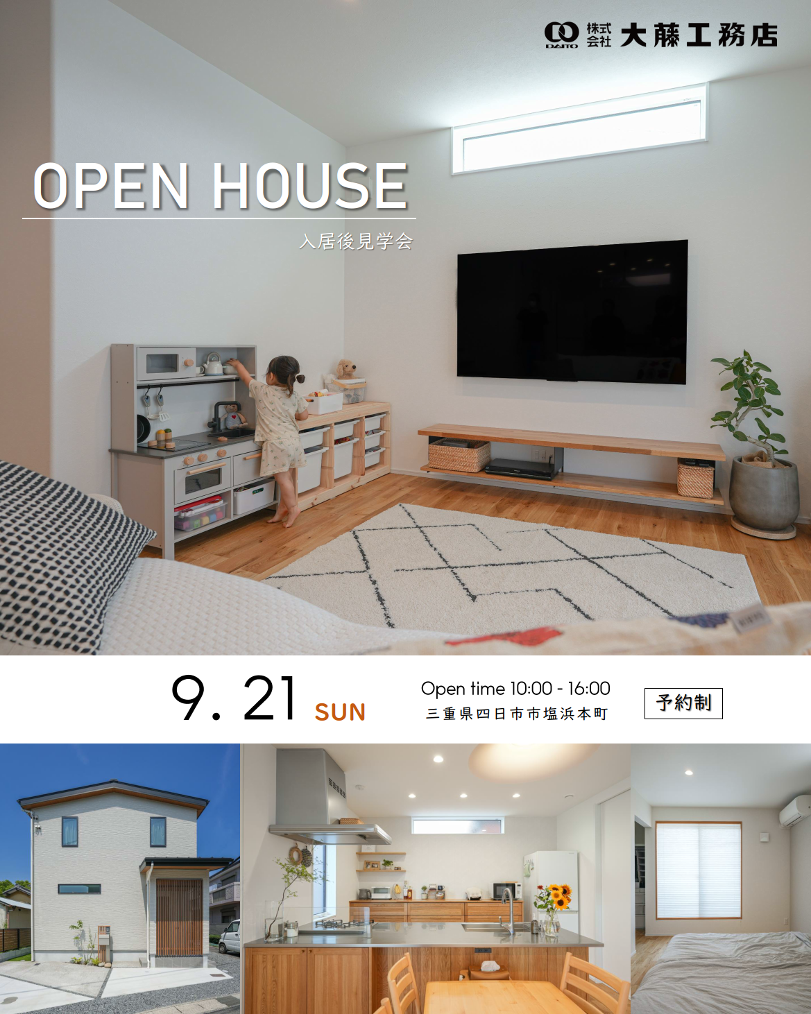 ▪️OPEN HOUSE 入居後見学会のお知らせ▪️　四日市市塩浜本町で「OPEN HOUSE 入居後見学会」を開催致します♪
