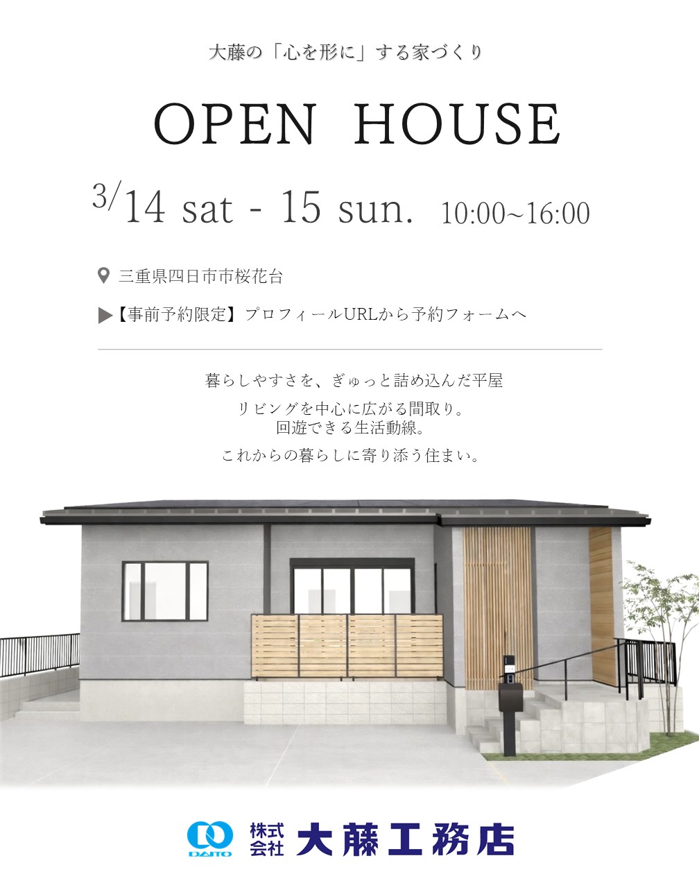 【OPEN HOUSEのお知らせ】 三重県四日市市桜花台でOPEN HOUSEを開催致します♪